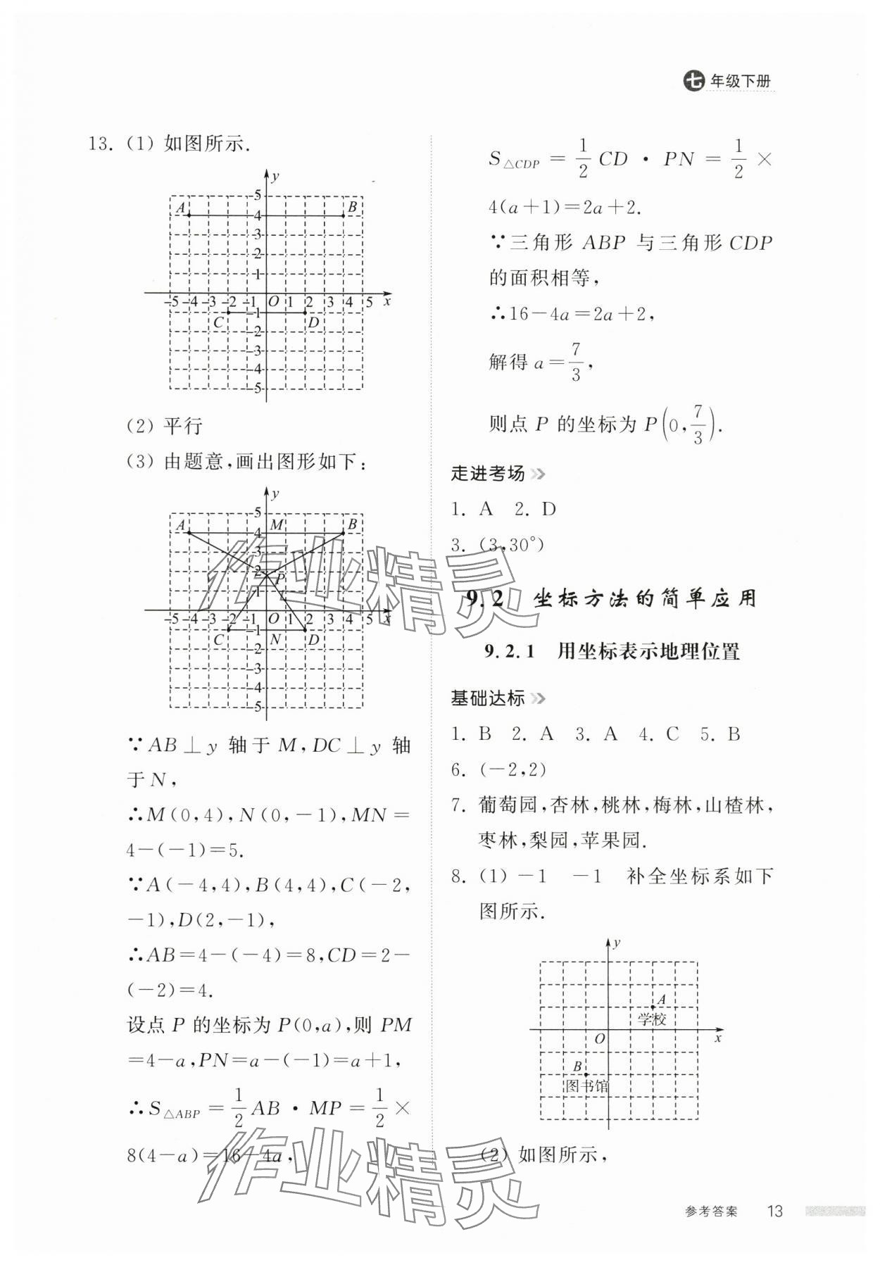2025年導學與檢測七年級數(shù)學下冊人教版 第13頁