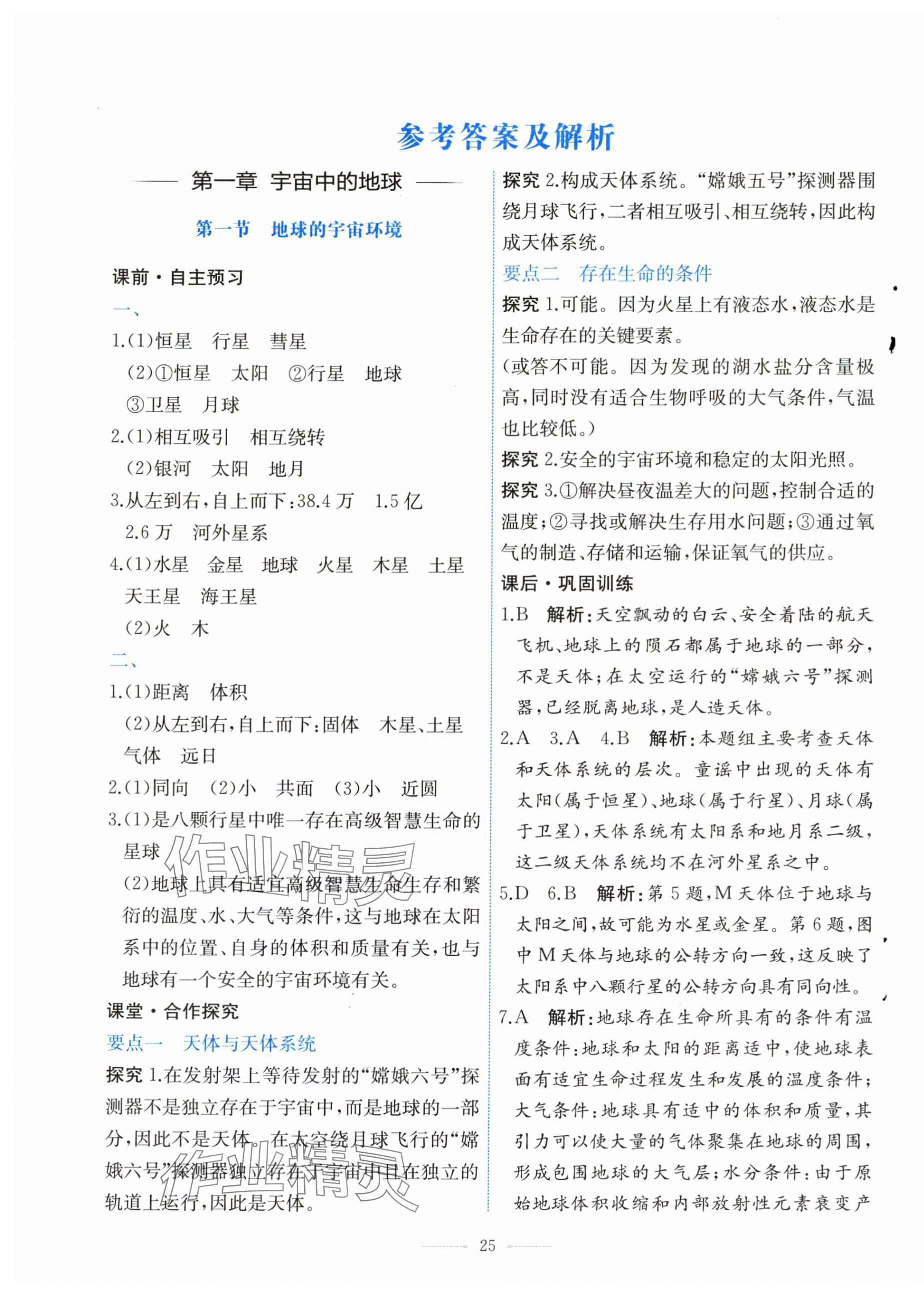 2025年阳光课堂人民教育出版社高中地理必修第一册人教版福建专版 第1页