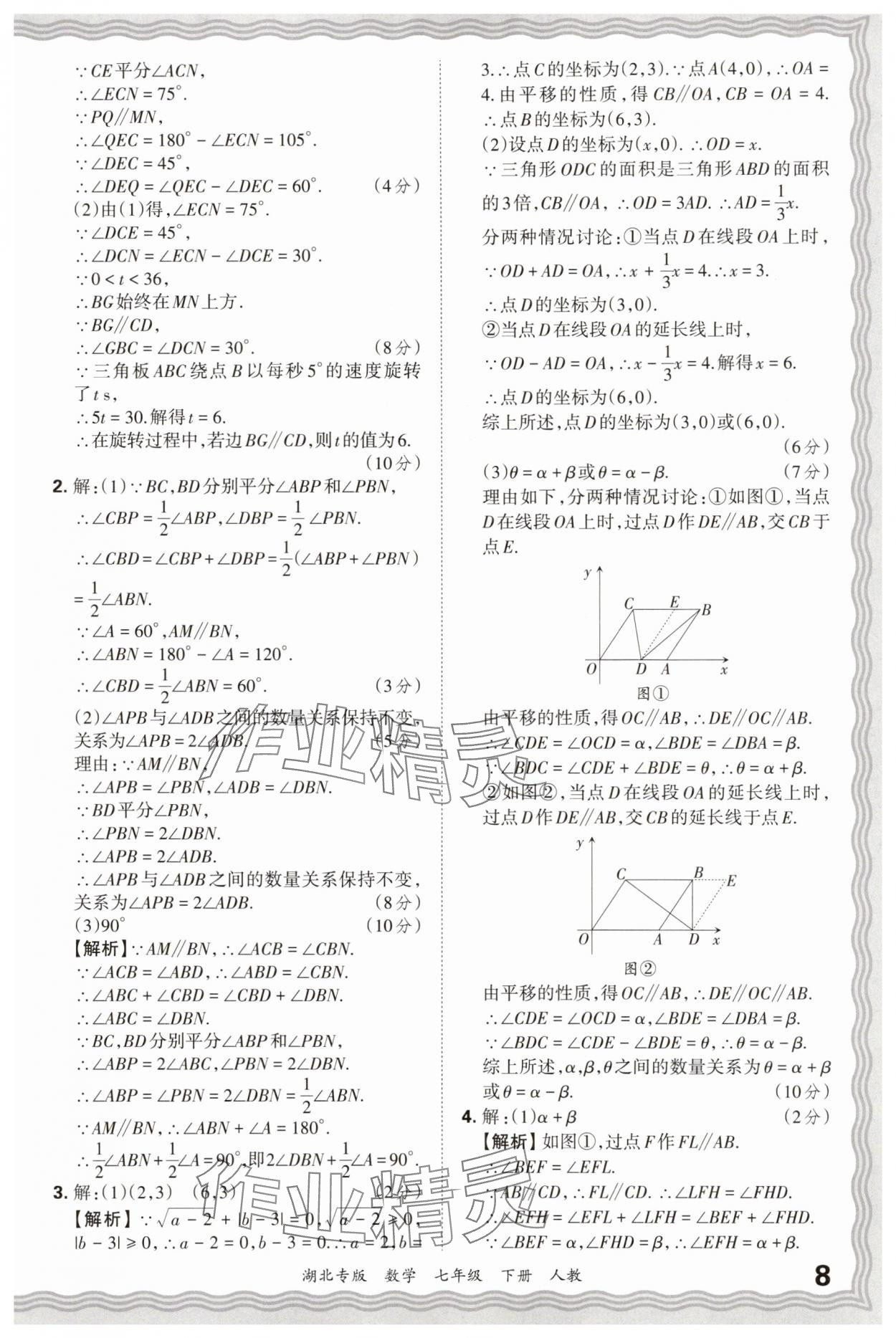 2025年王朝霞各地期末試卷精選七年級數(shù)學下冊人教版湖北專版 參考答案第8頁