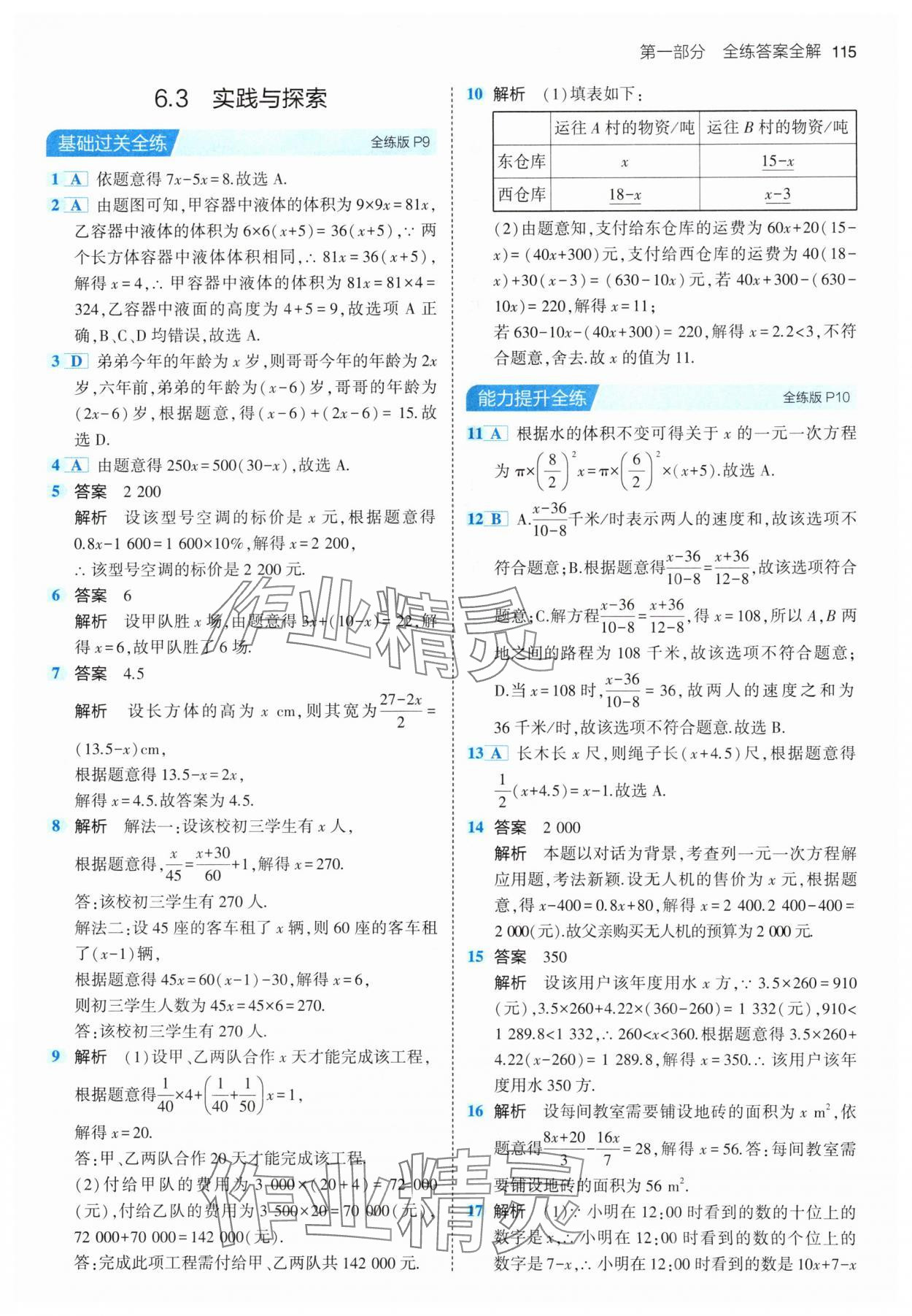 2024年5年中考3年模擬七年級(jí)數(shù)學(xué)下冊(cè)華師大版 參考答案第5頁