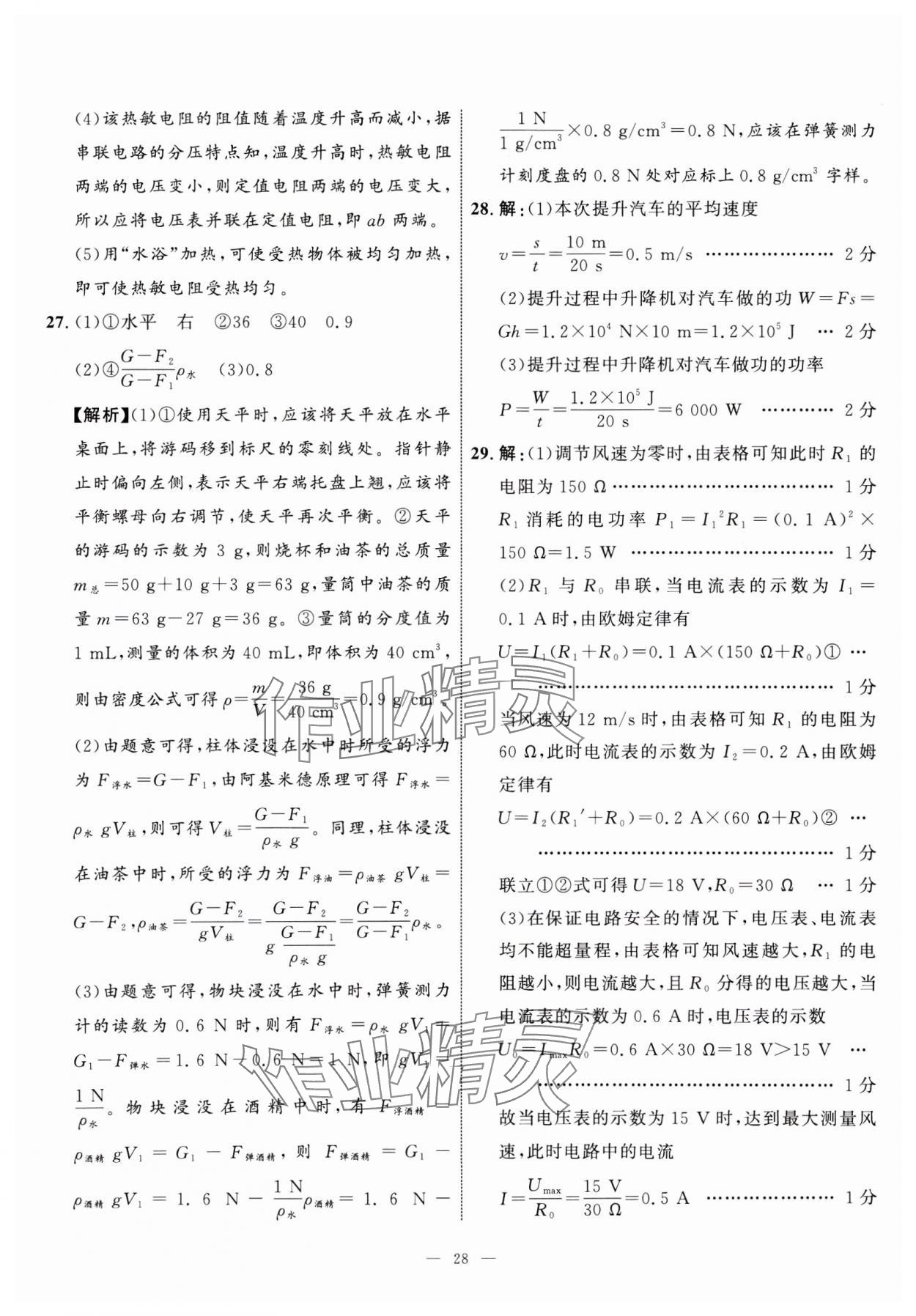 2025年中考备考指南广西2年真题1年模拟试卷物理&nbsp;第28页