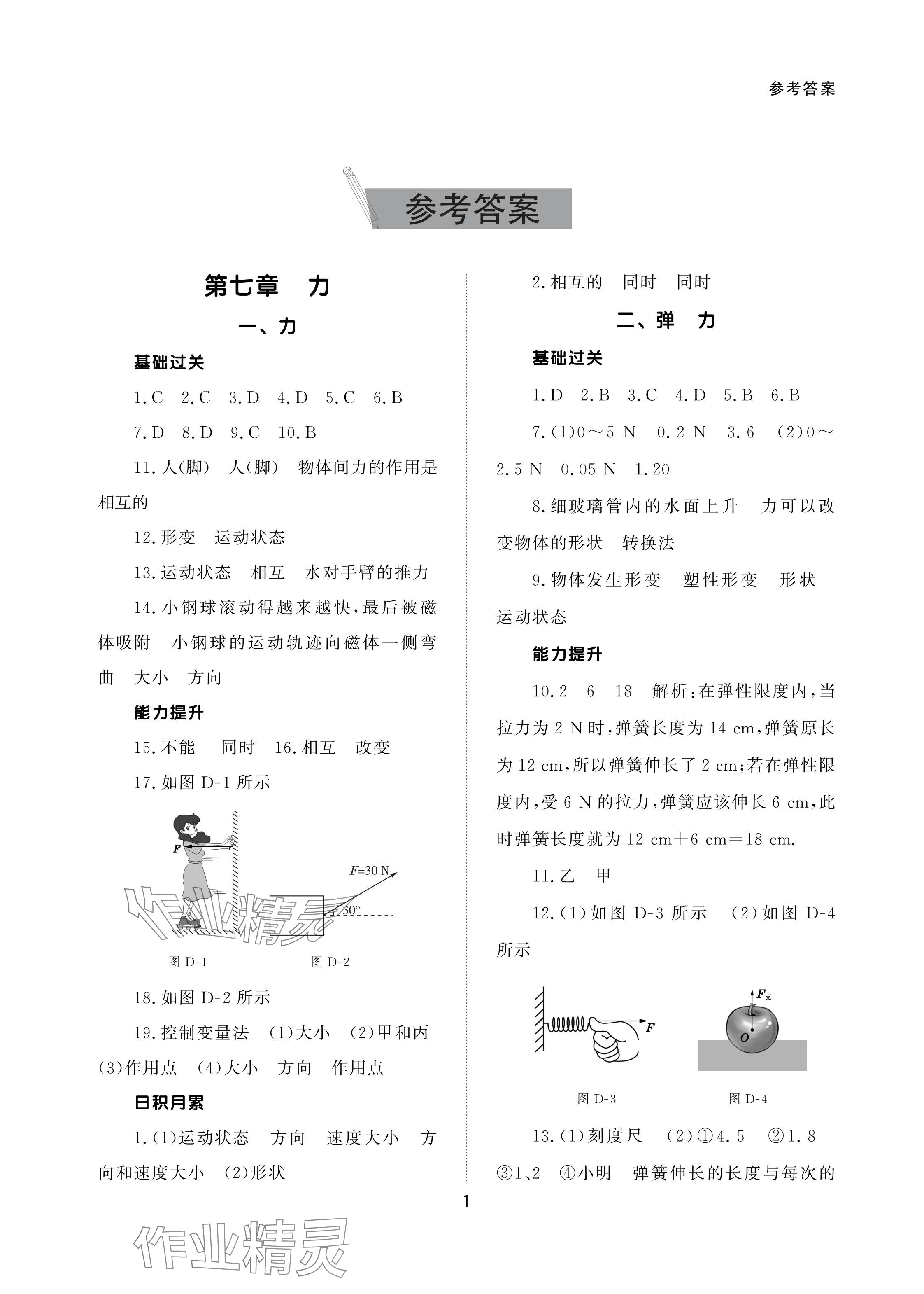 2024年配套綜合練習(xí)甘肅八年級物理下冊人教版 參考答案第1頁