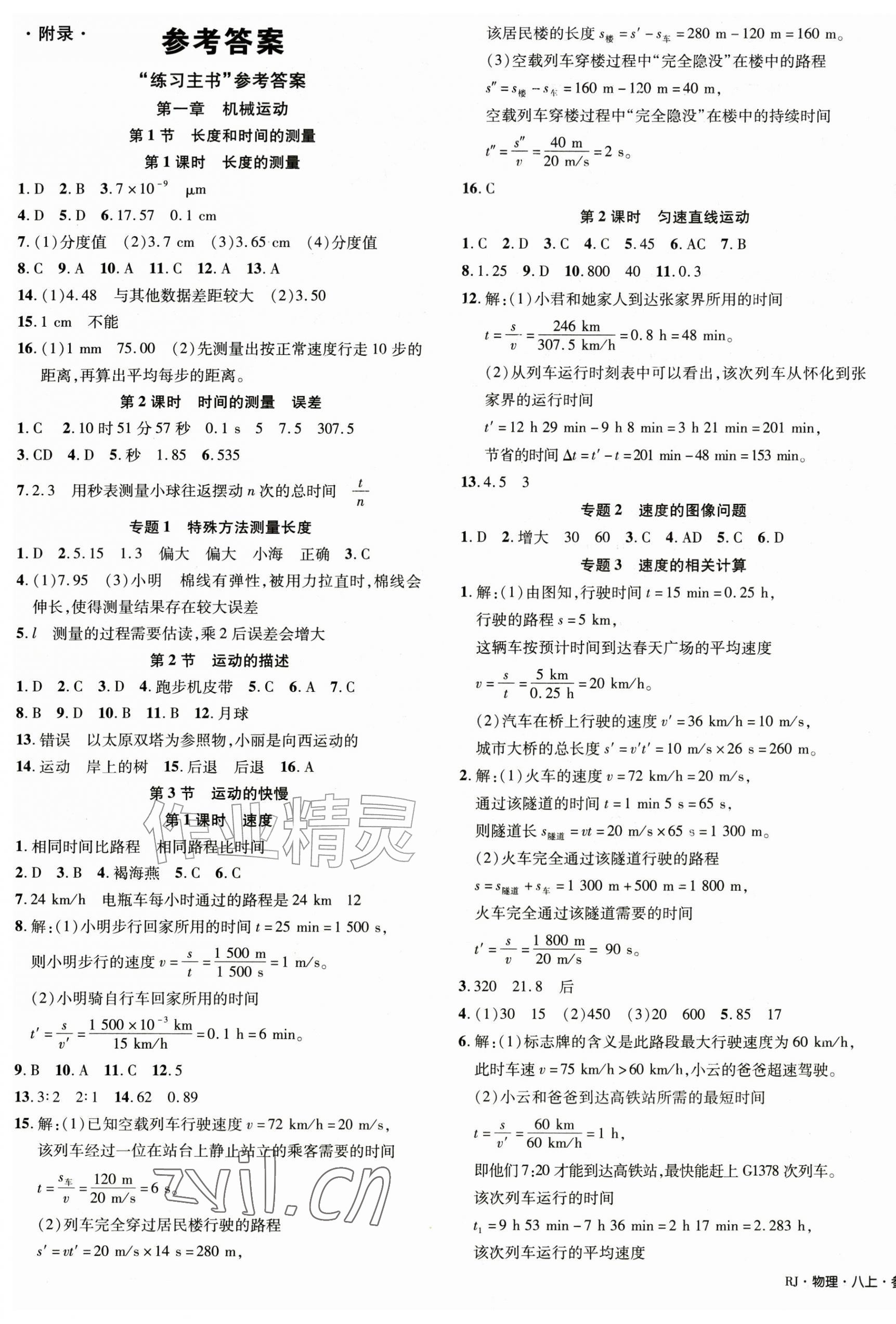 2026年中学奇迹课堂八年级物理上册人教版&nbsp;第1页