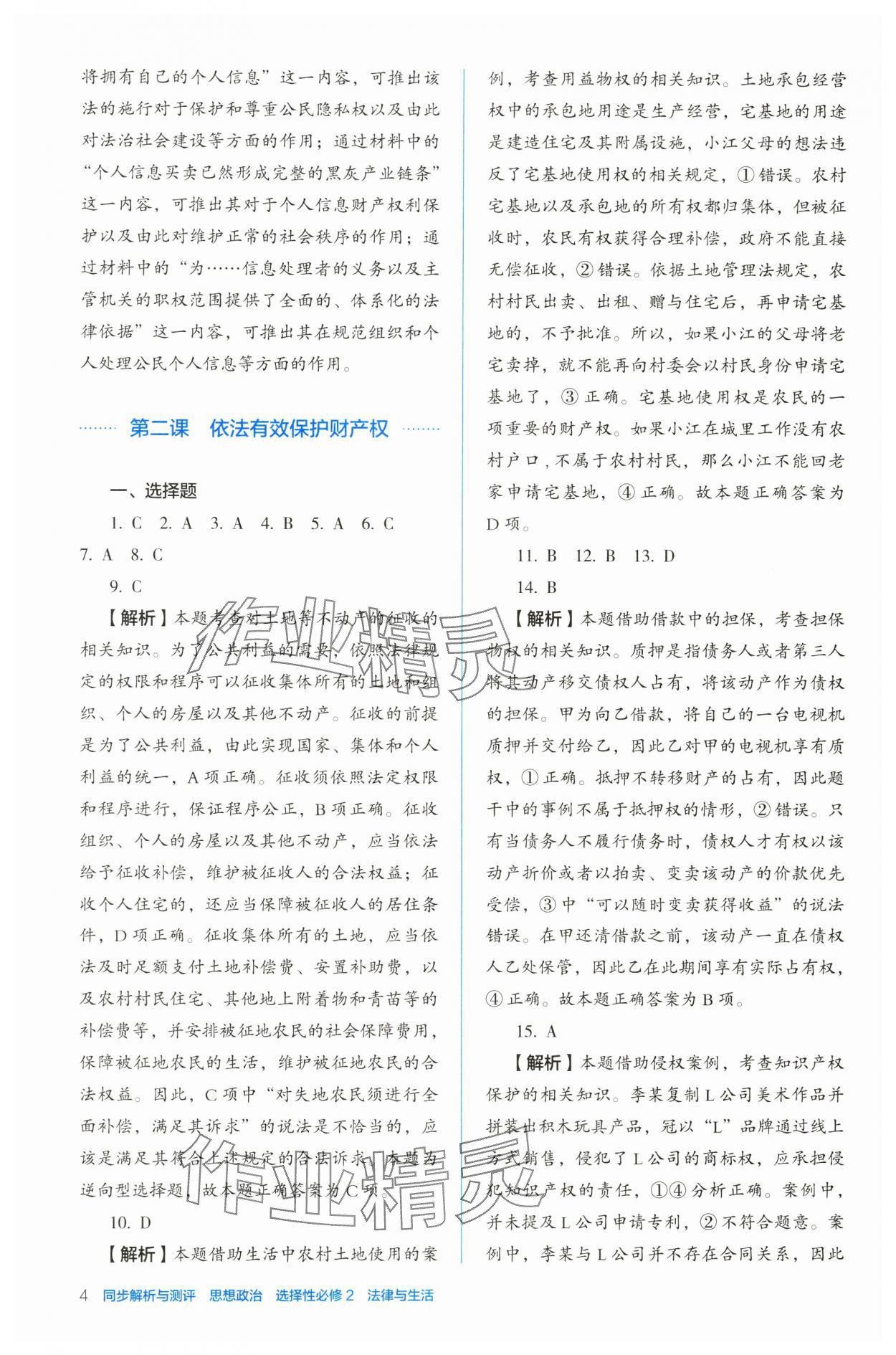 2024年人教金學(xué)典同步解析與測評(píng)高中道德與法治選擇性必修2人教版 第4頁