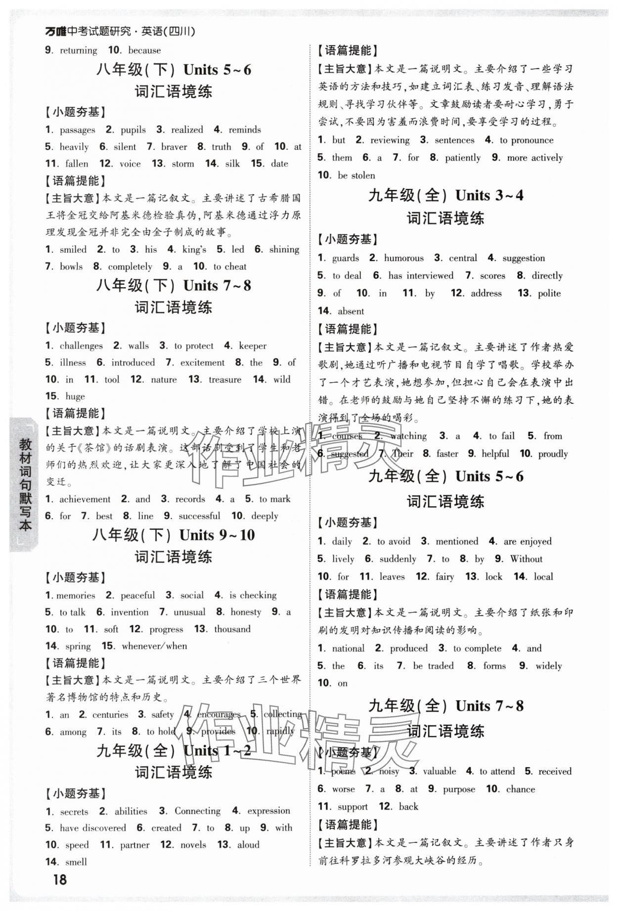 2025年萬(wàn)唯中考試題研究英語(yǔ)四川專版 參考答案第18頁(yè)