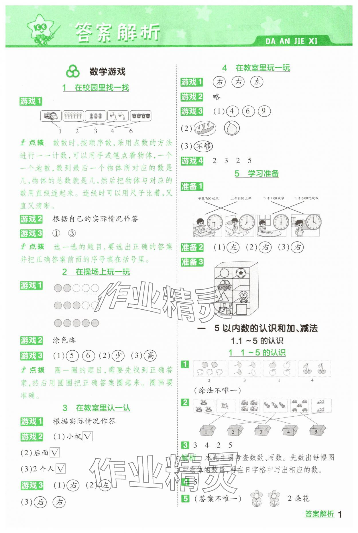 2025年一遍過一年級數(shù)學上冊人教版 第1頁