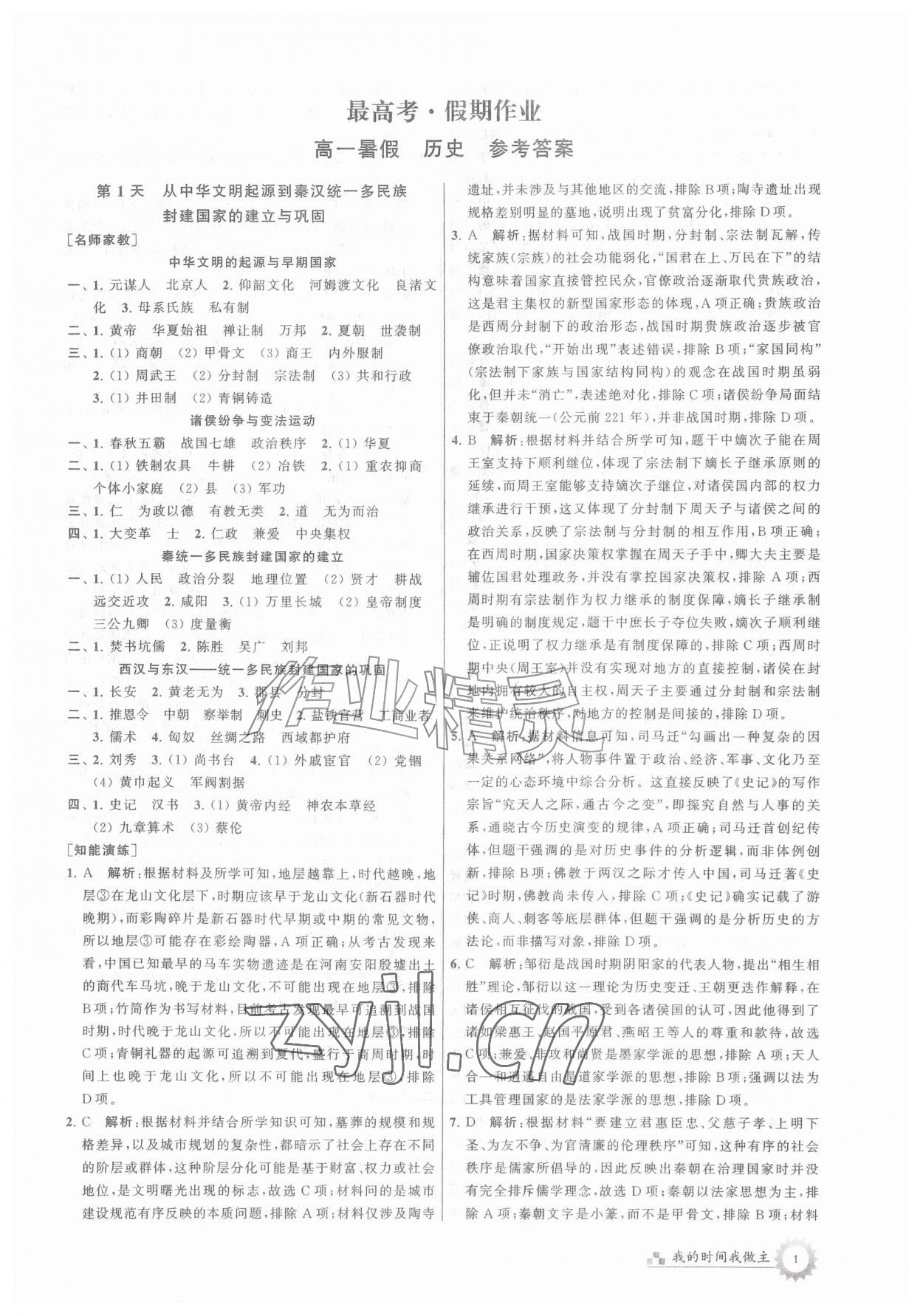2026年最高考假期作业高一历史&nbsp;第1页