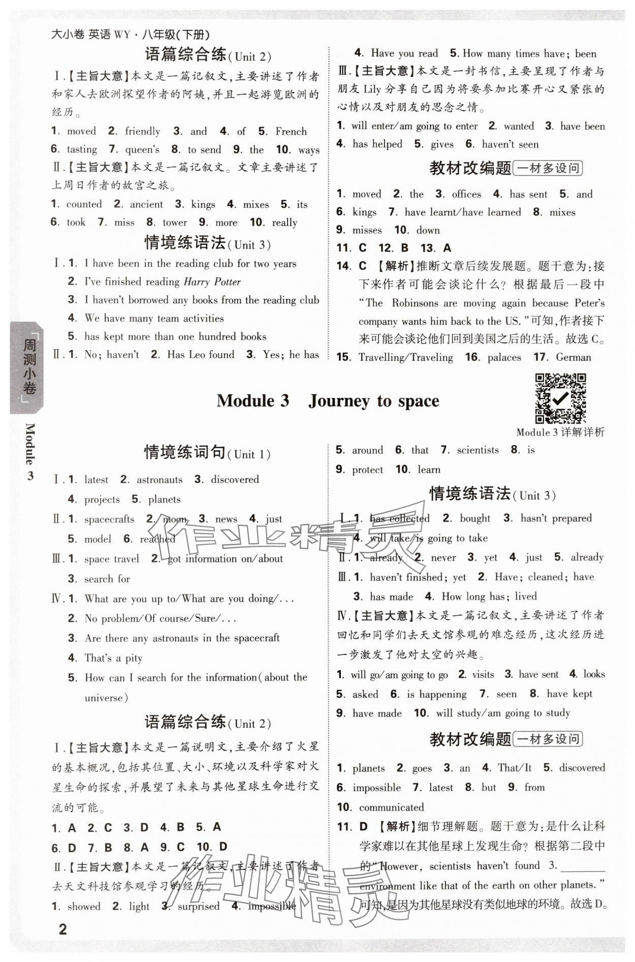 2025年萬唯中考大小卷八年級英語下冊外研版 參考答案第2頁