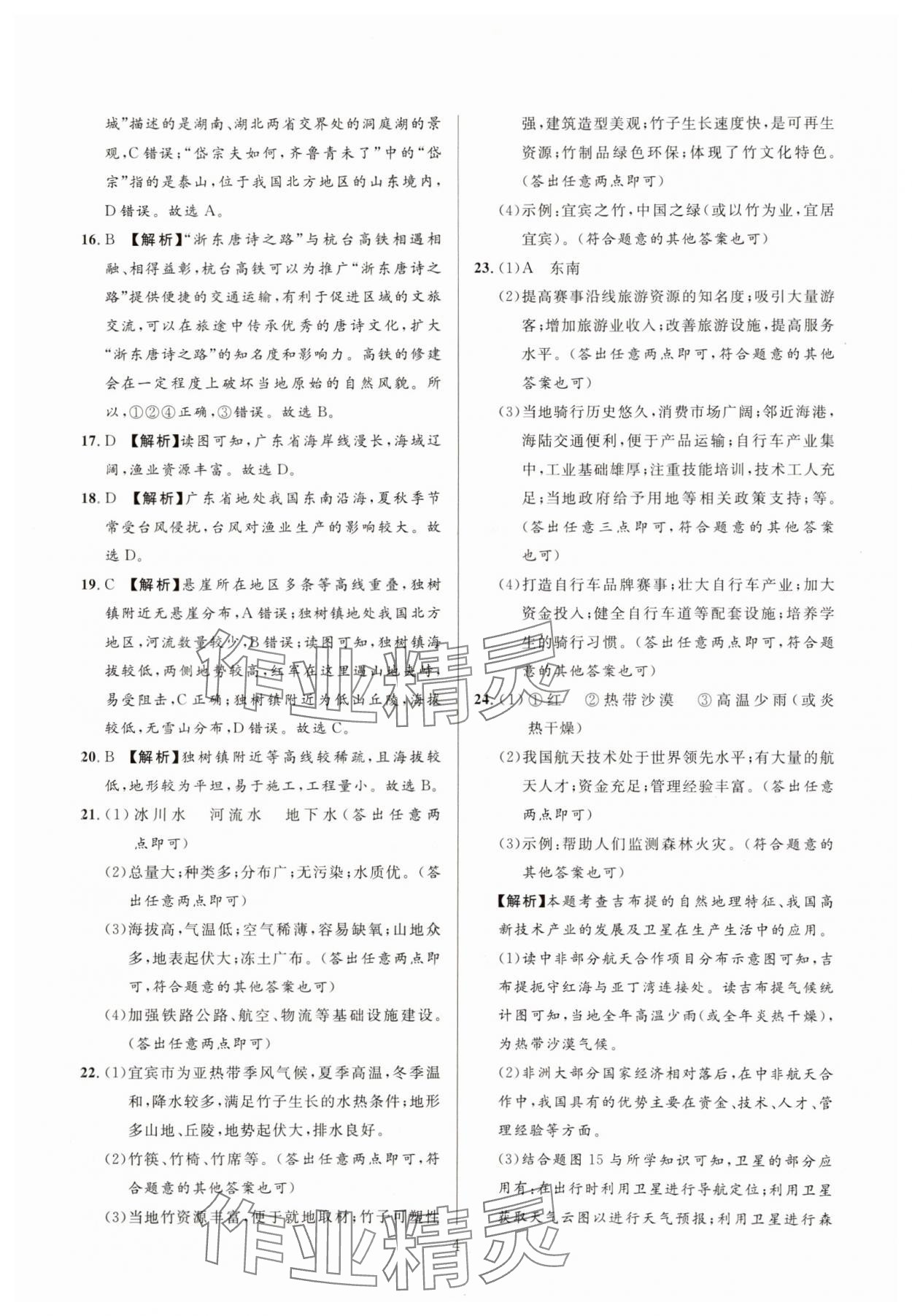 2025年中考名師解密熱點試題匯編地理河南專版 參考答案第4頁