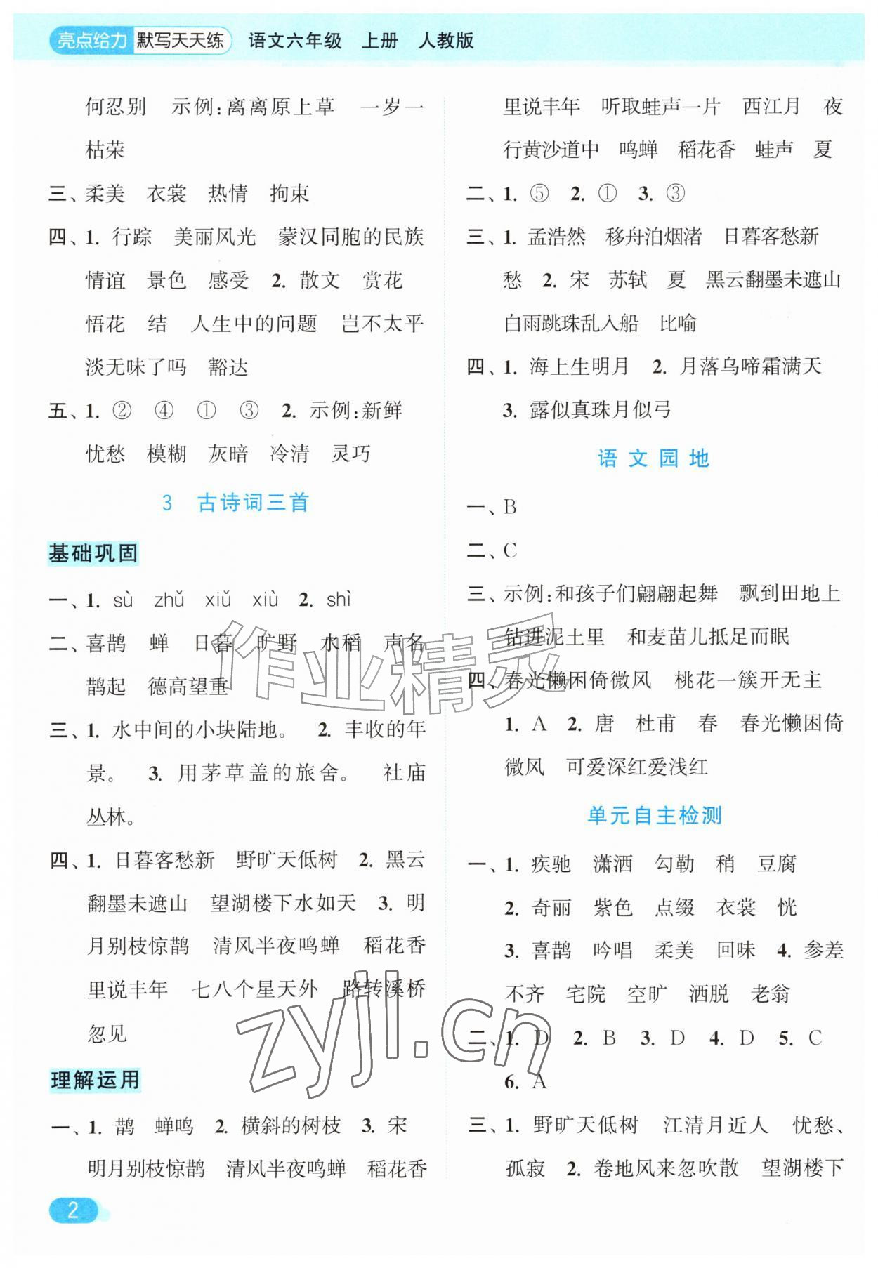 2026年亮点给力默写天天练六年级语文上册人教版&nbsp;第2页