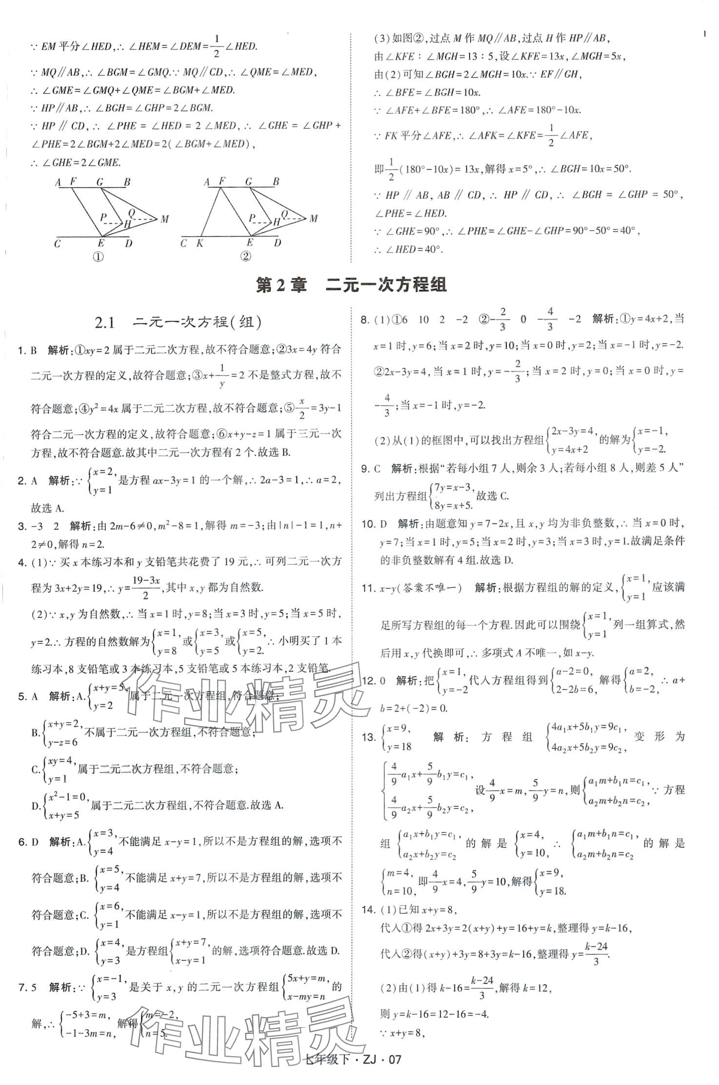 2024年經(jīng)綸學(xué)典學(xué)霸題中題七年級數(shù)學(xué)下冊浙教版 第7頁