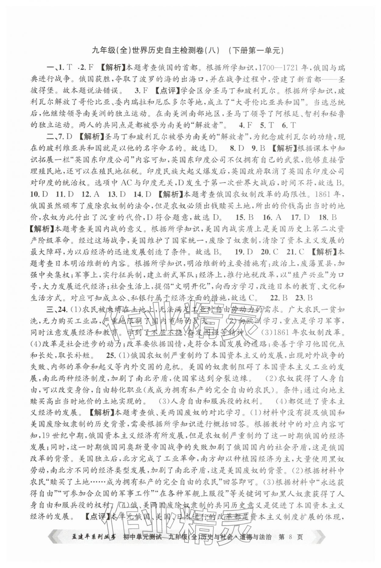 2025年孟建平单元测试九年级历史与社会道德与法治全一册人教版&nbsp;第8页
