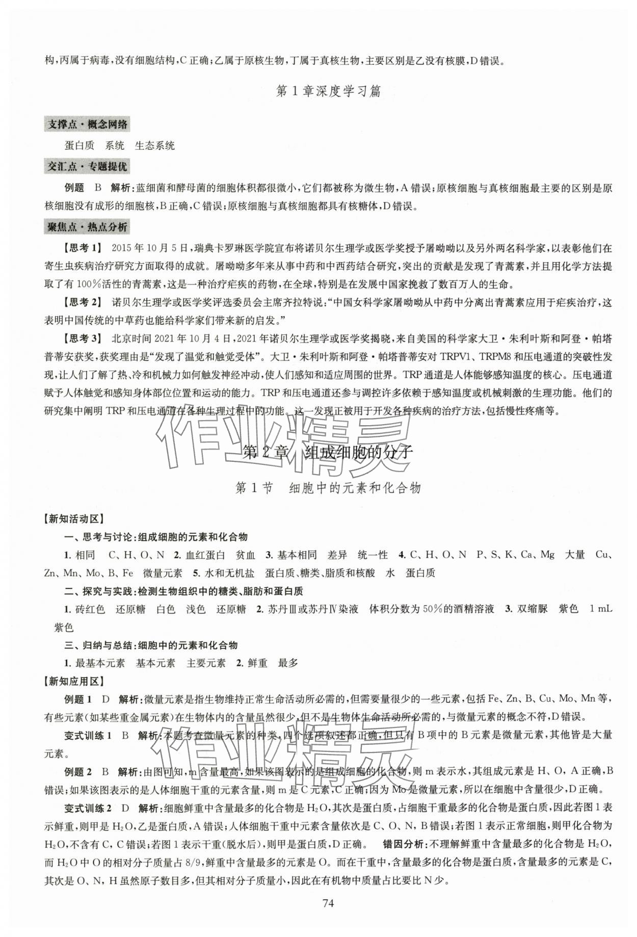 2025年凤凰新学案高中生物学人教版必修1分子与细胞 第2页