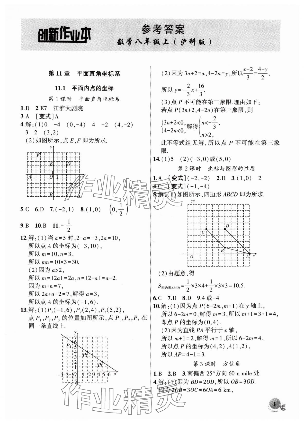 2025年创新课堂创新作业本八年级数学上册沪科版 第1页