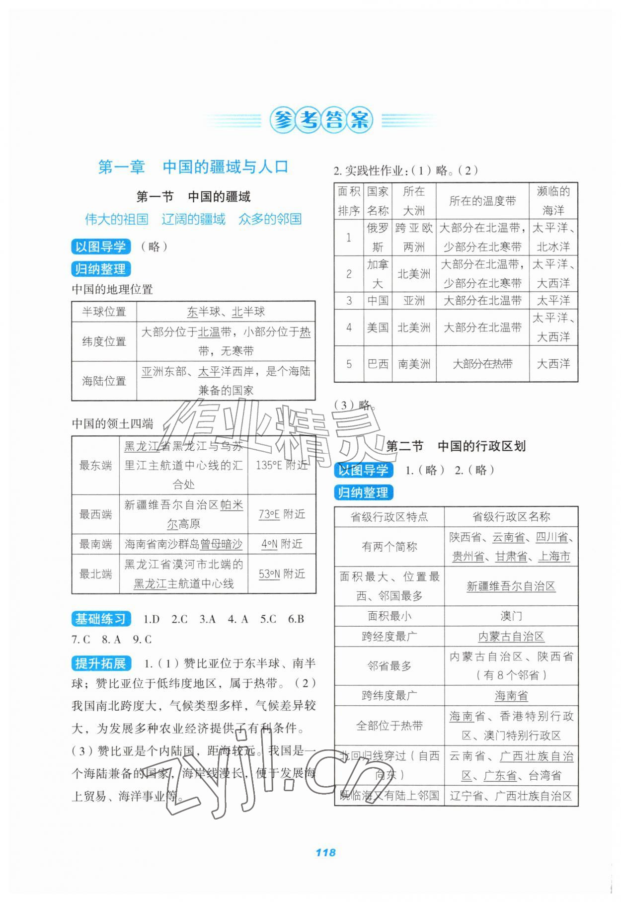 2026年导学与测评八年级地理上册湘教版&nbsp;参考答案第1页