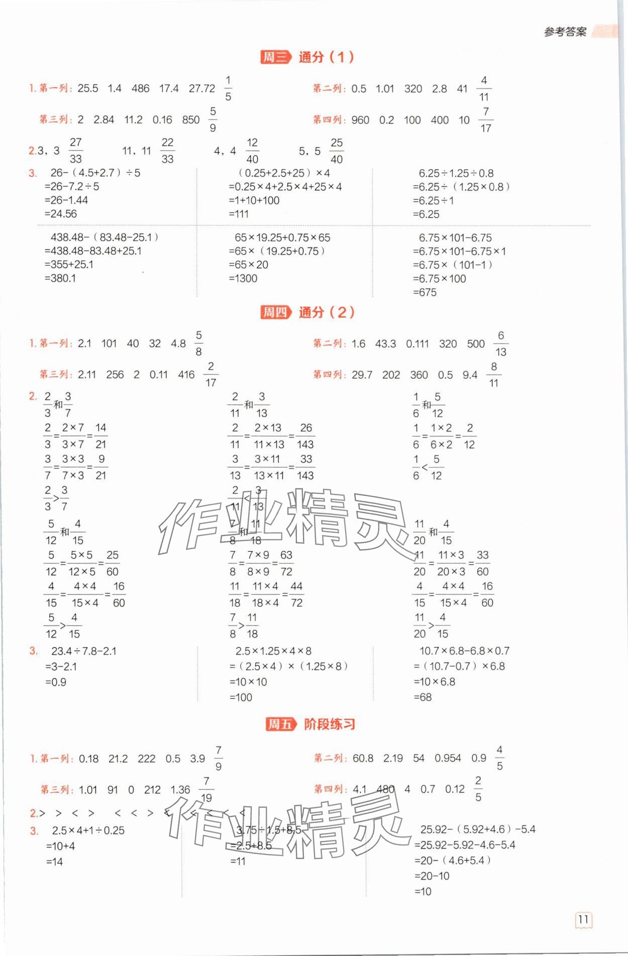 2025年星級口算天天練五年級數學下冊西師大版&nbsp;參考答案第11頁