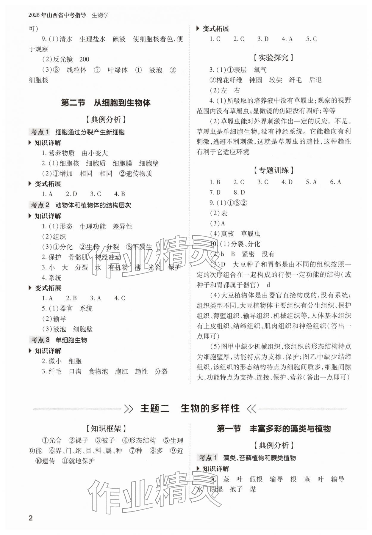 2026年山西省中考指导生物&nbsp;参考答案第2页