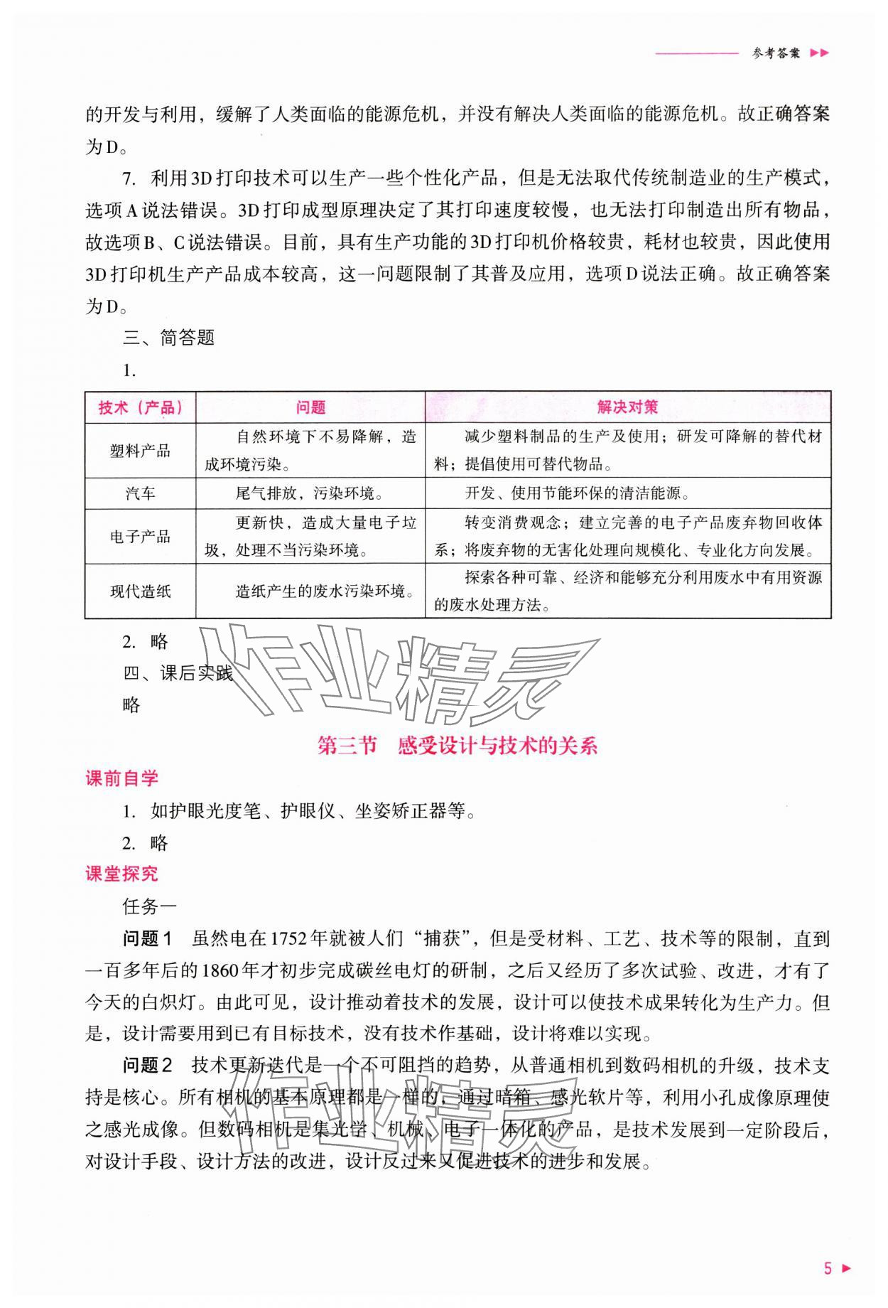 2024年普通高中新课程同步练习册通用技术必修技术与设计1粤科版 参考答案第5页