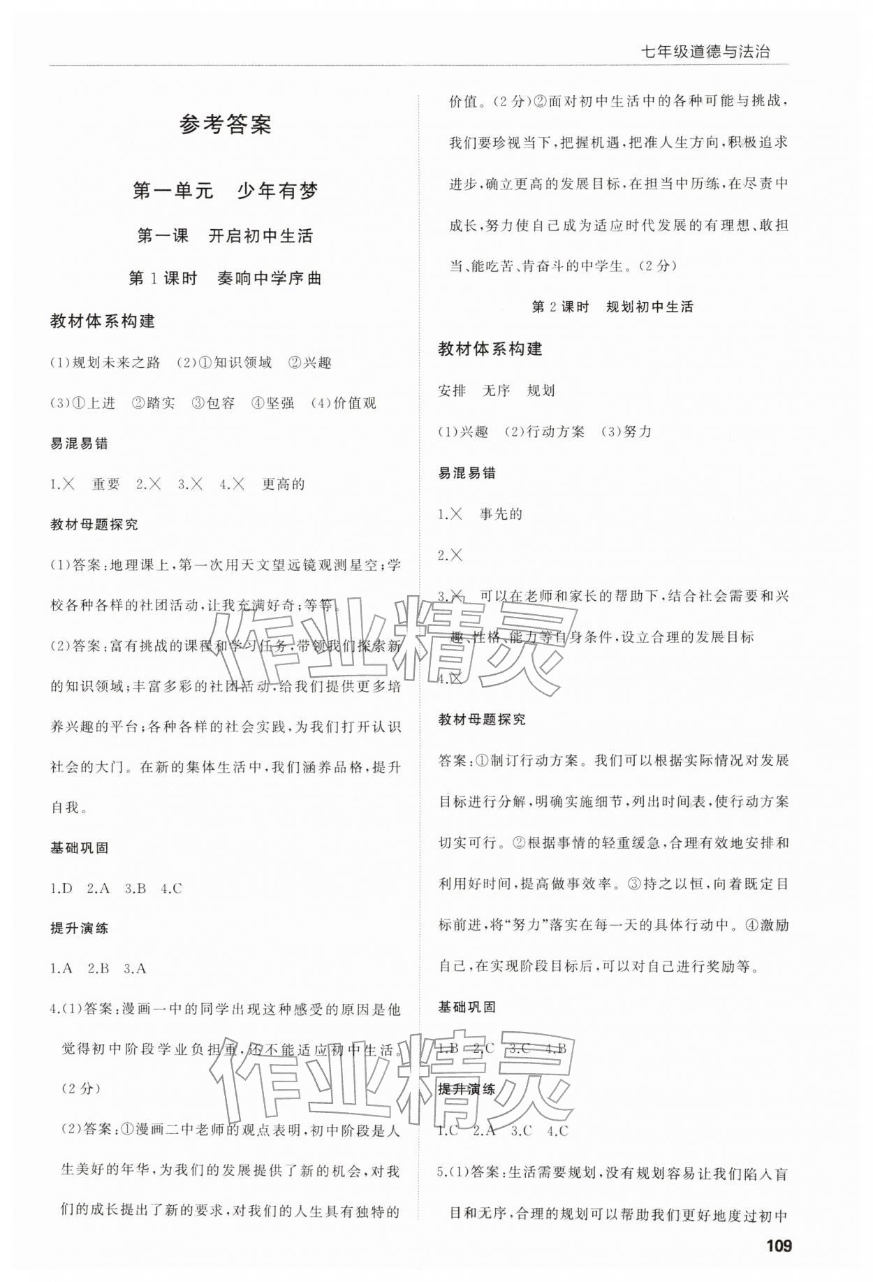 2025年高效通教材精析精练七年级道德与法治上册人教版 第1页