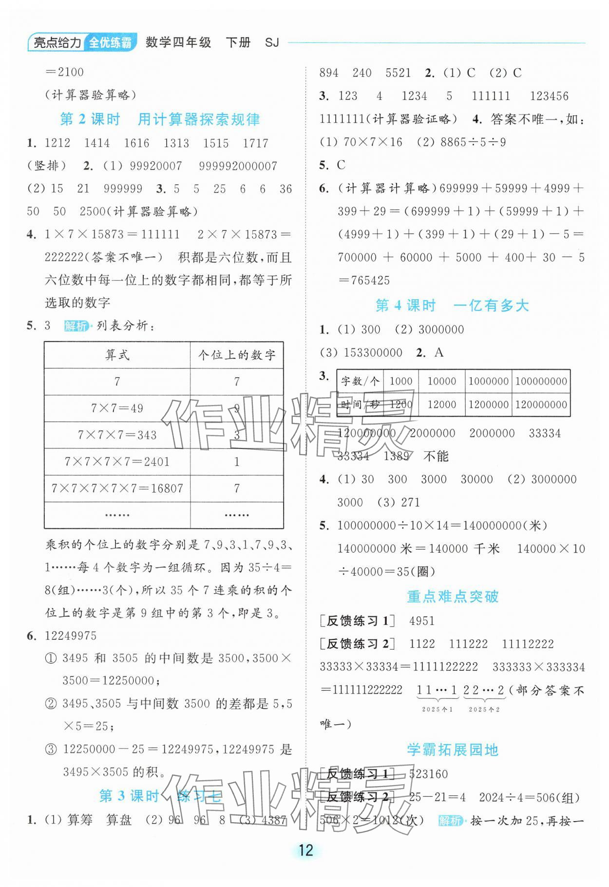 2025年亮點(diǎn)給力全優(yōu)練霸四年級(jí)數(shù)學(xué)下冊(cè)蘇教版 第12頁(yè)