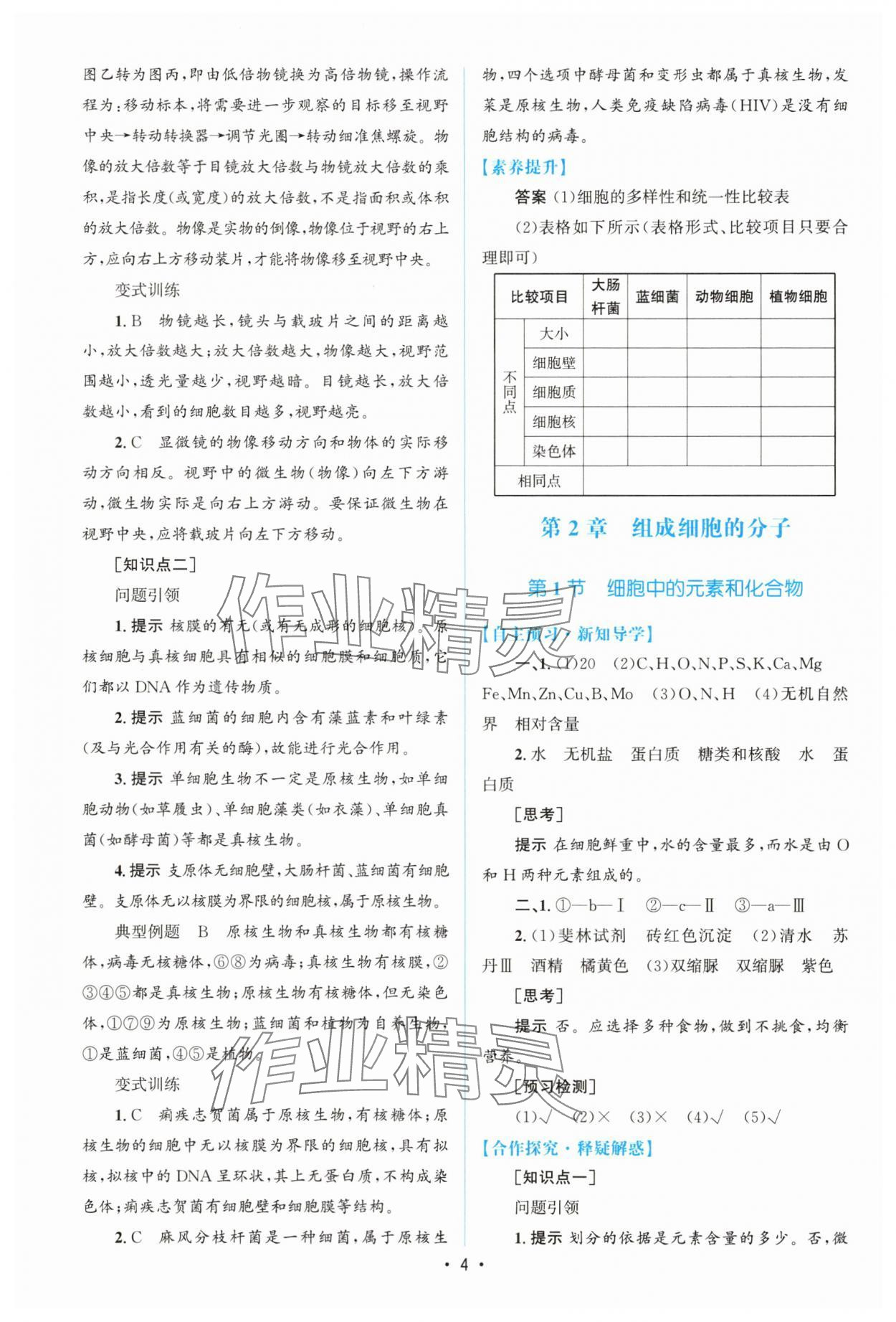 2025年高中同步測控優(yōu)化設計（分子與細胞）高中生物必修1人教版增強版 參考答案第3頁