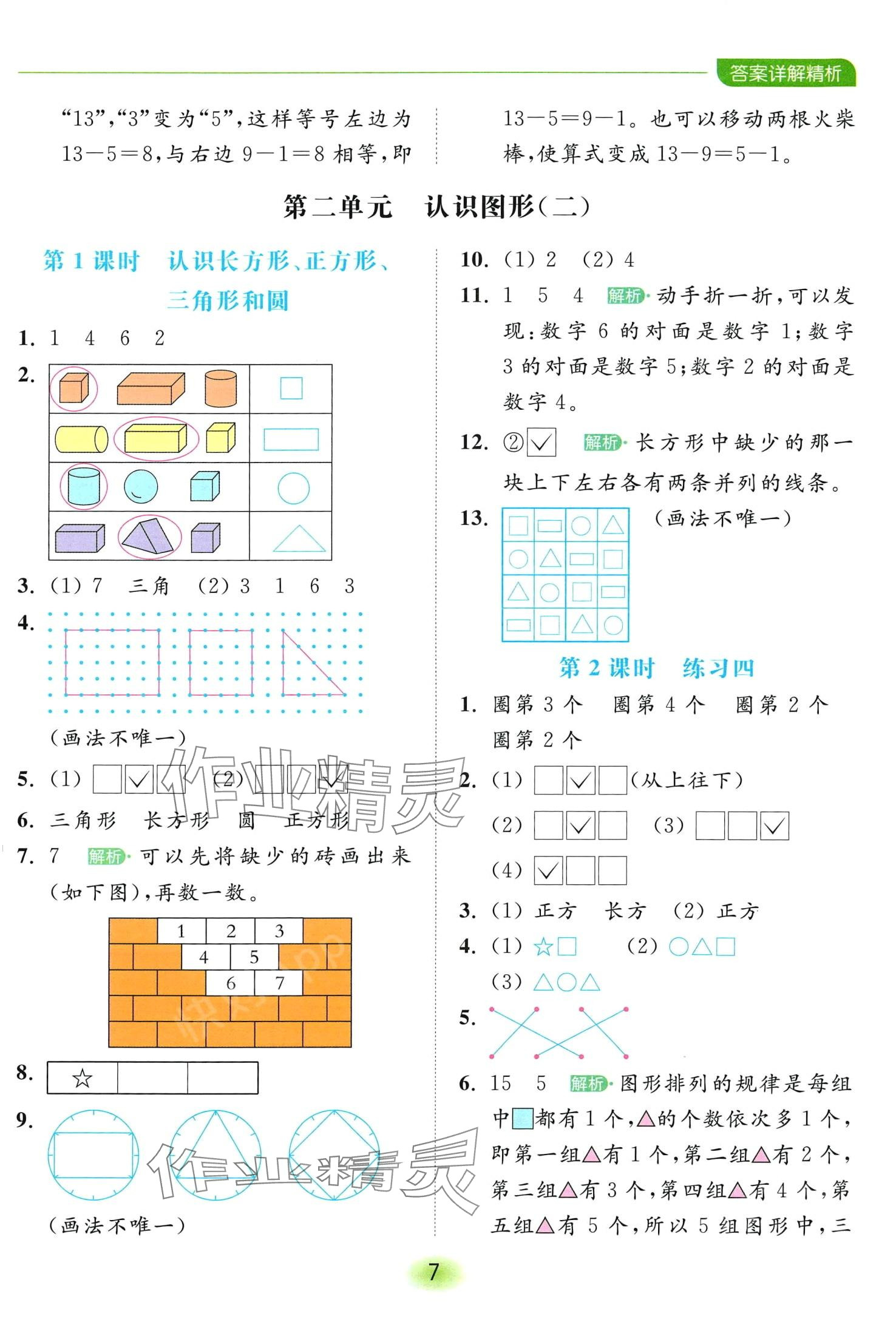 2024年亮點給力全優(yōu)練霸一年級數(shù)學(xué)下冊蘇教版 第7頁