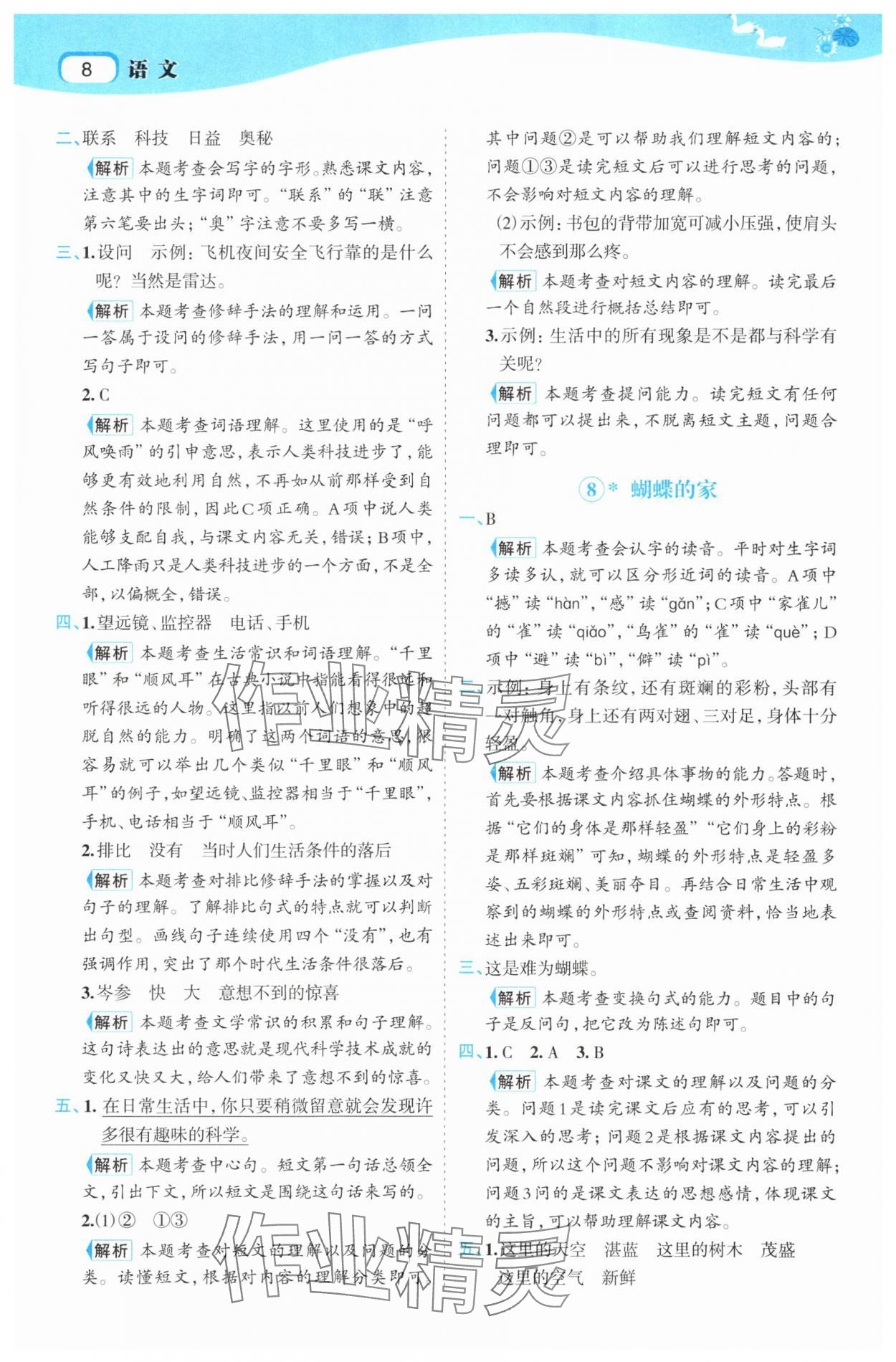 2025年名师面对面先学后练四年级语文上册人教版 第8页