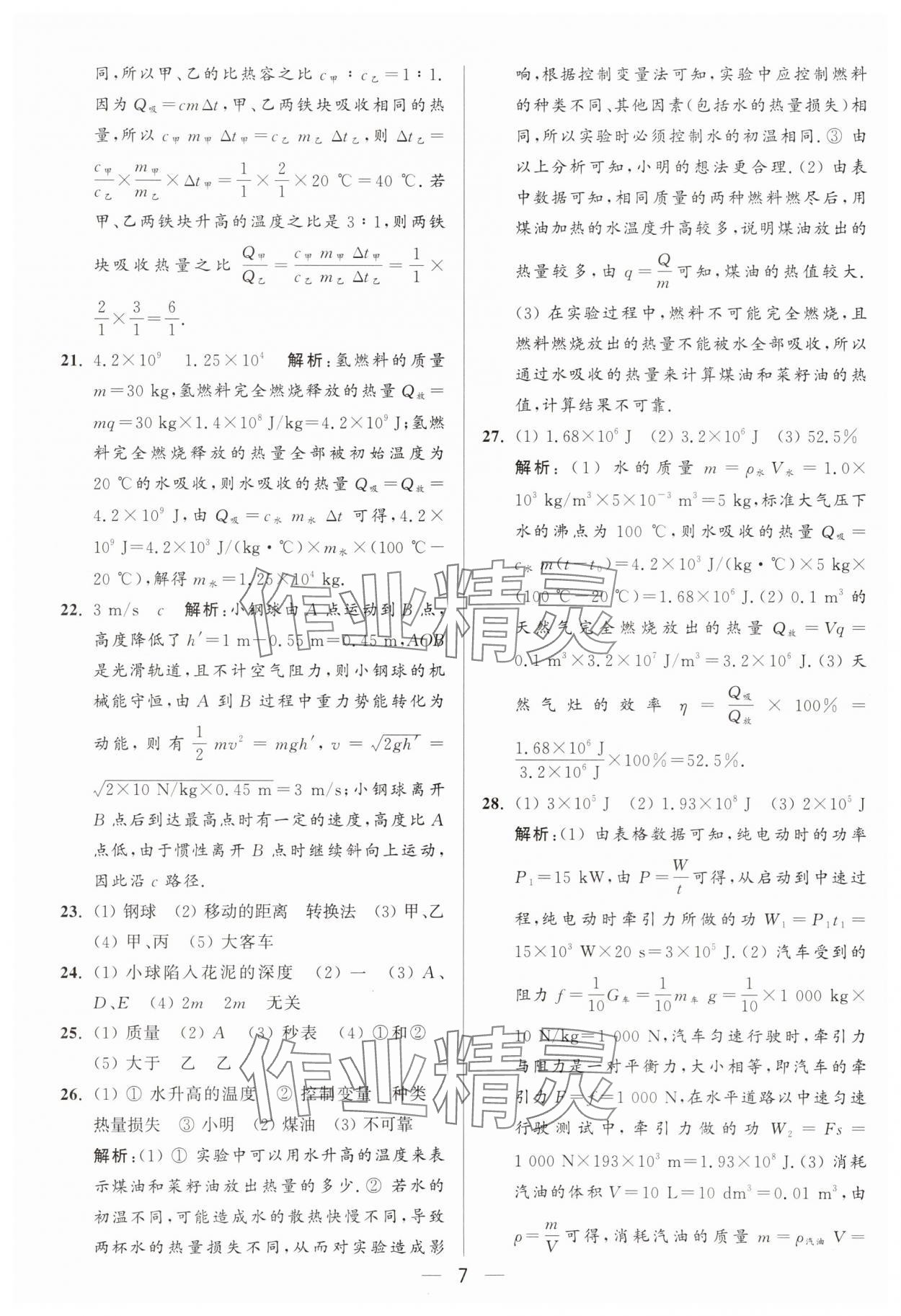 2025年亮點給力大試卷九年級物理上冊蘇科版 參考答案第7頁