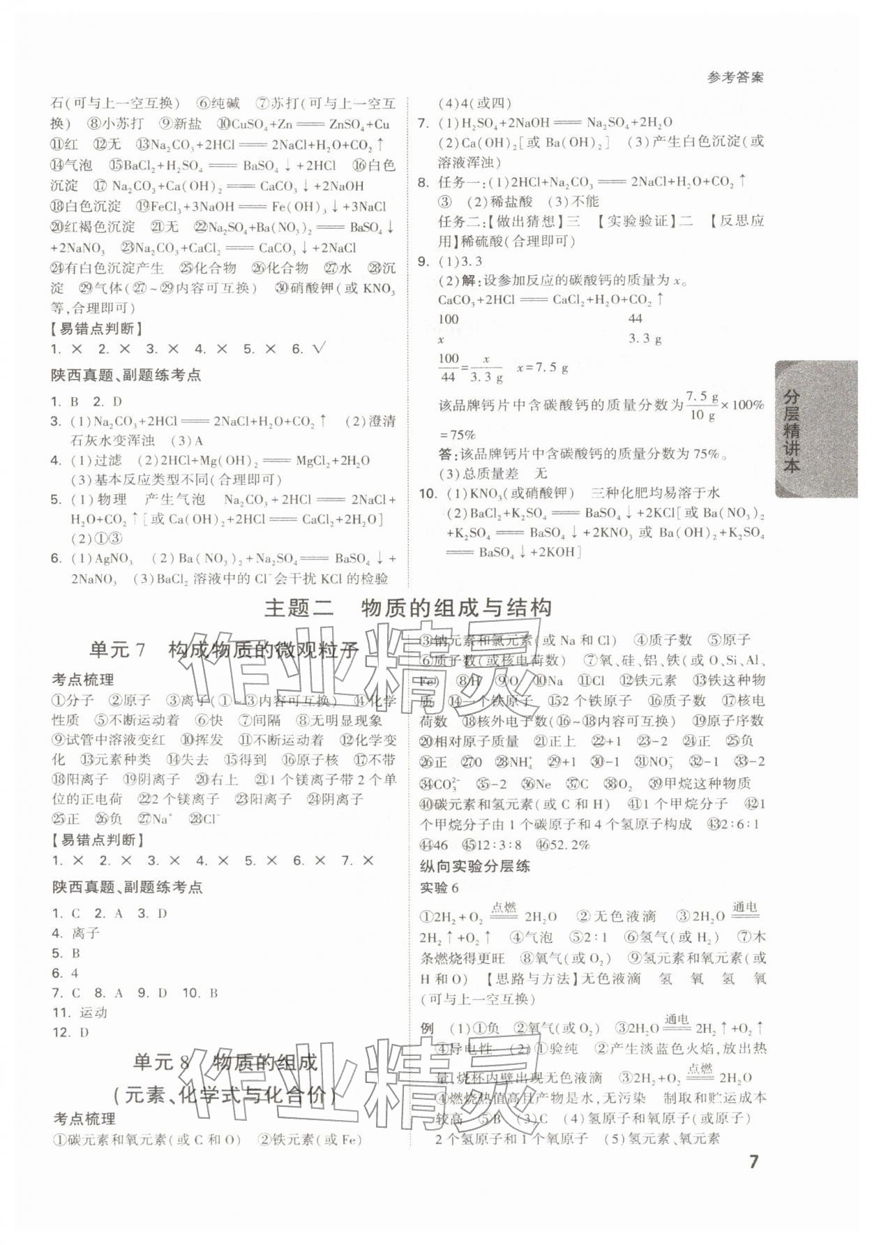 2026年萬(wàn)唯中考試題研究化學(xué)陜西專版&nbsp;參考答案第7頁(yè)