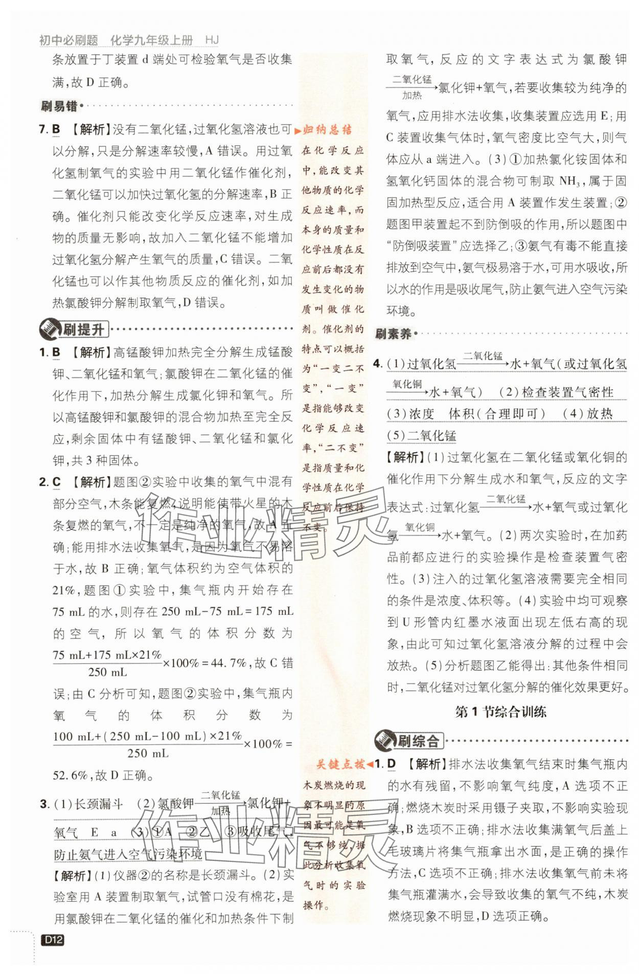 2023年初中必刷題九年級化學(xué)上冊滬教版 參考答案第12頁