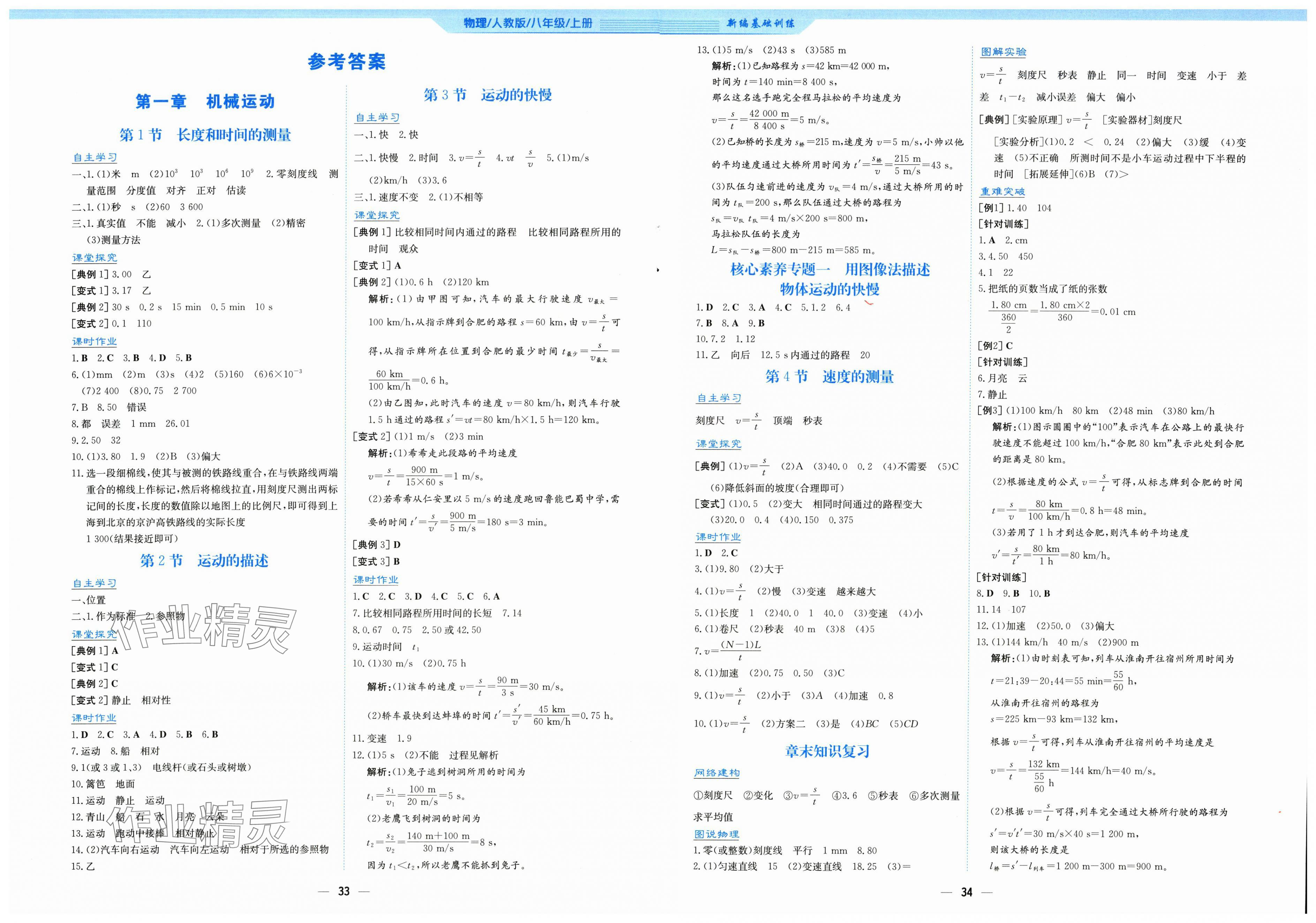 2025年新编基础训练八年级物理上册人教版 第1页