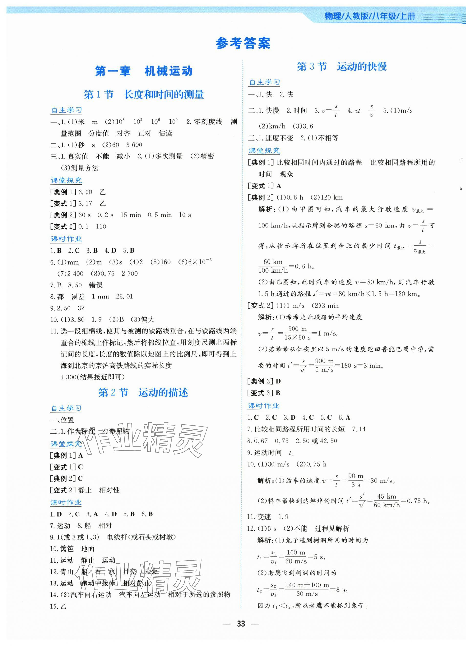 2025年新编基础训练八年级物理上册人教版 第1页