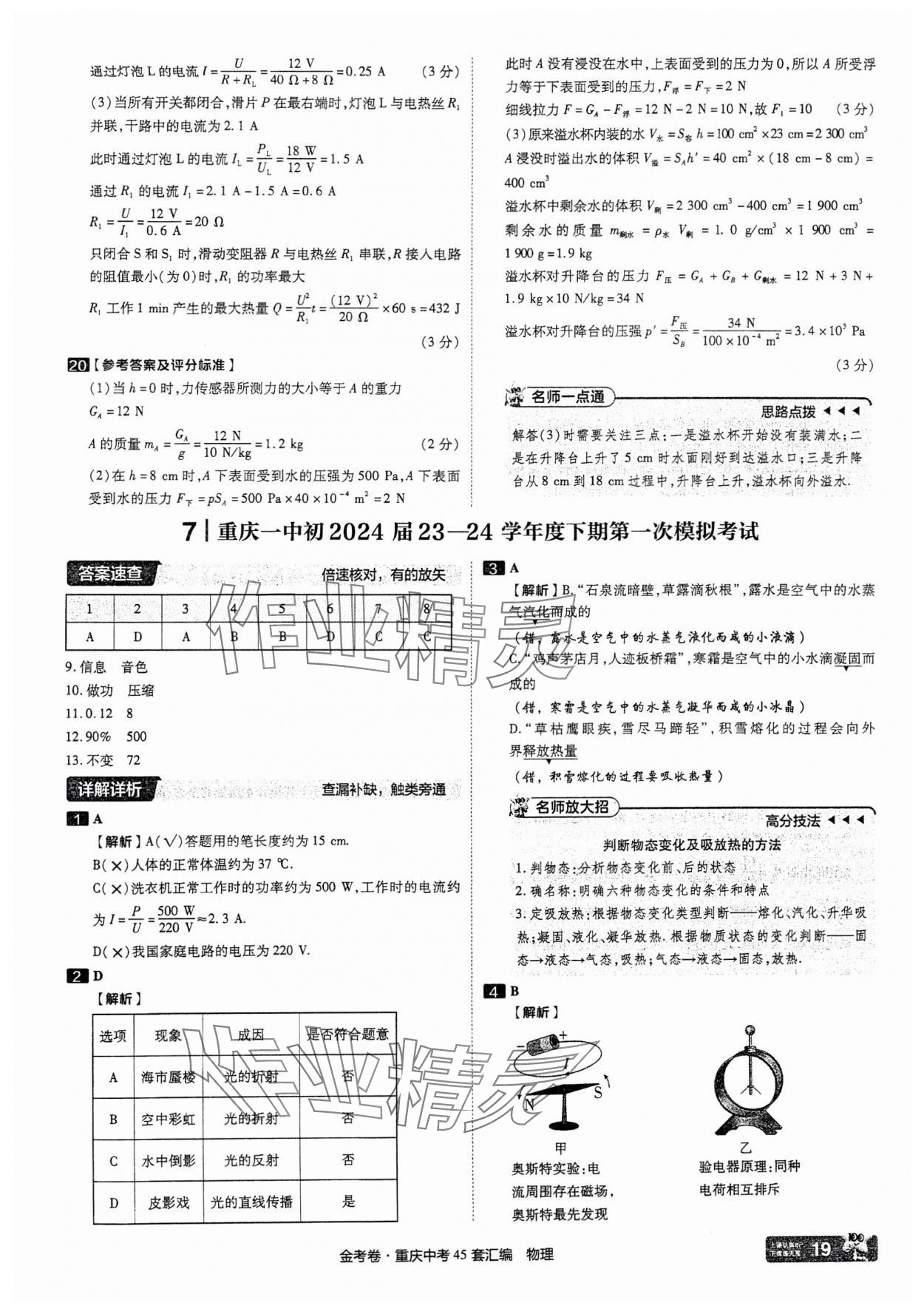 2025年金考卷中考45套匯編物理重慶專(zhuān)版 參考答案第19頁(yè)