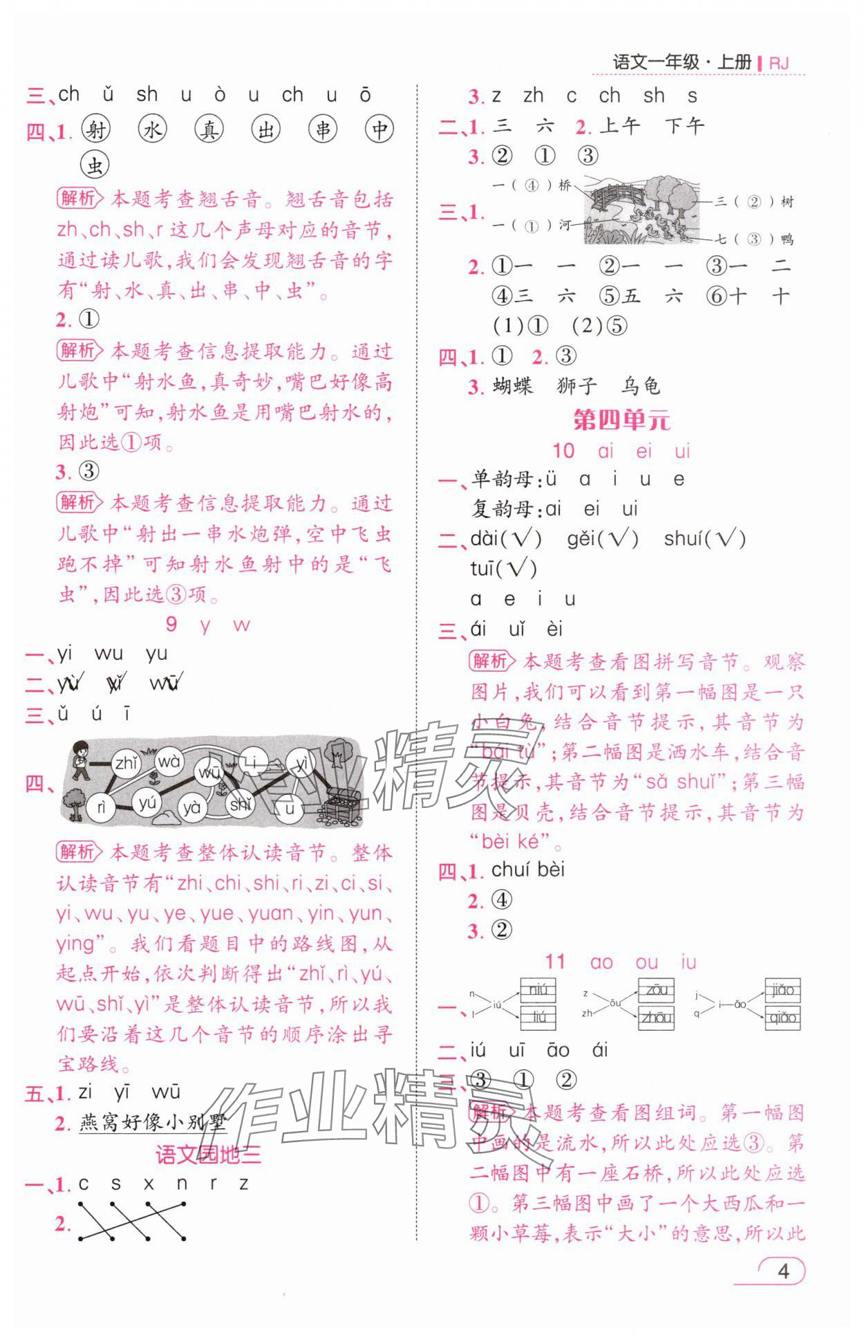 2025年名师测控一年级语文上册人教版浙江专版 参考答案第4页