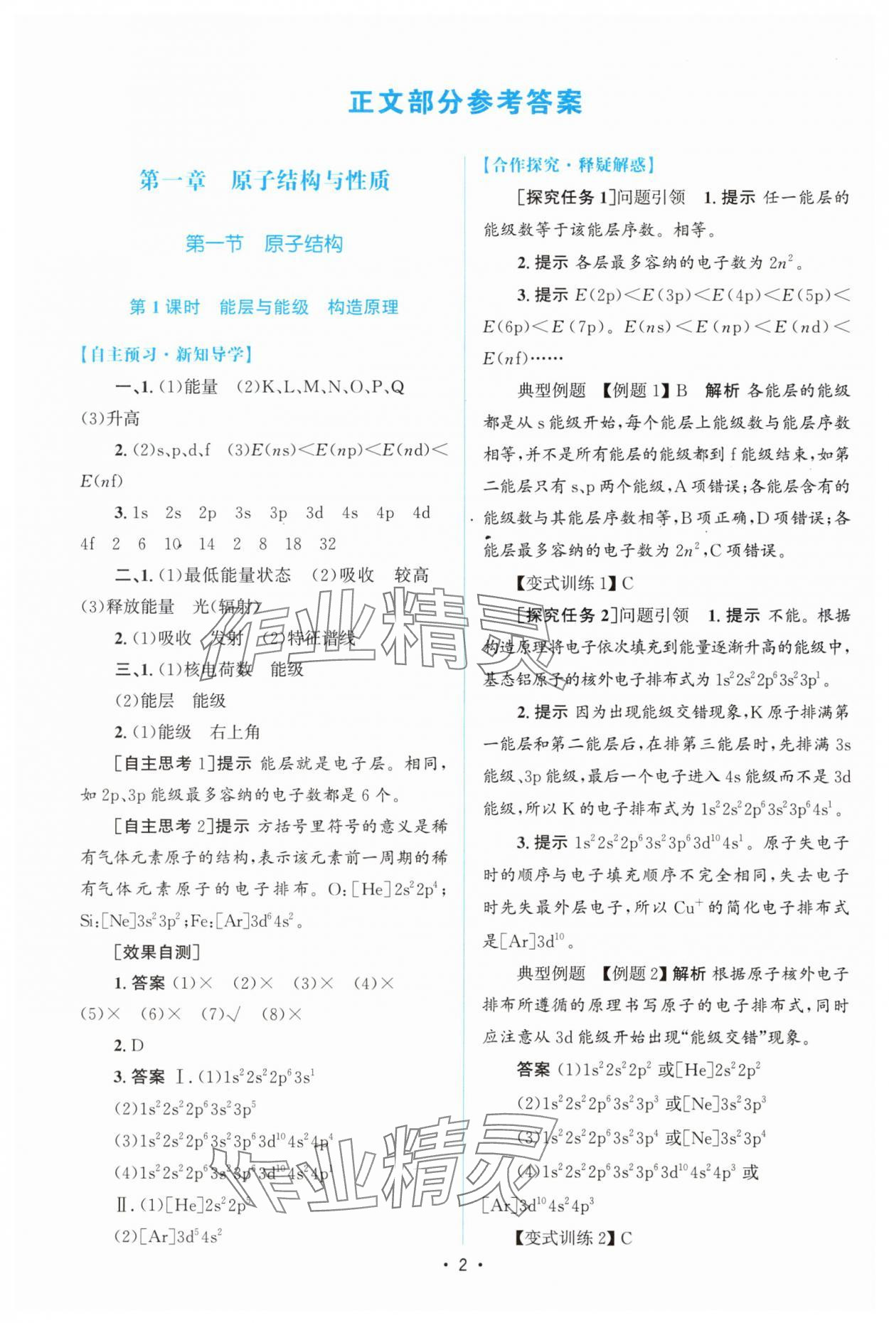 2024年高中同步測控優(yōu)化設(shè)計高中化學(xué)選擇性必修2人教版增強版 參考答案第1頁