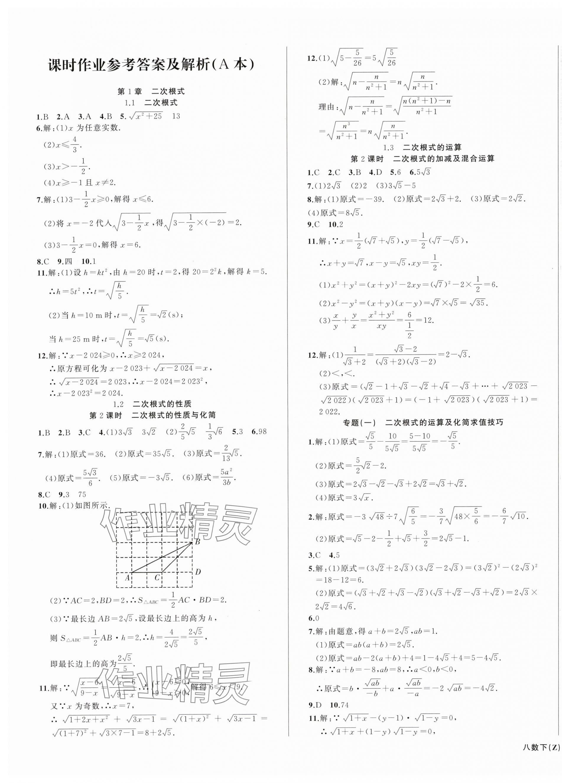 2024年名師面對(duì)面同步作業(yè)本八年級(jí)數(shù)學(xué)下冊(cè)浙教版浙江專版 第1頁