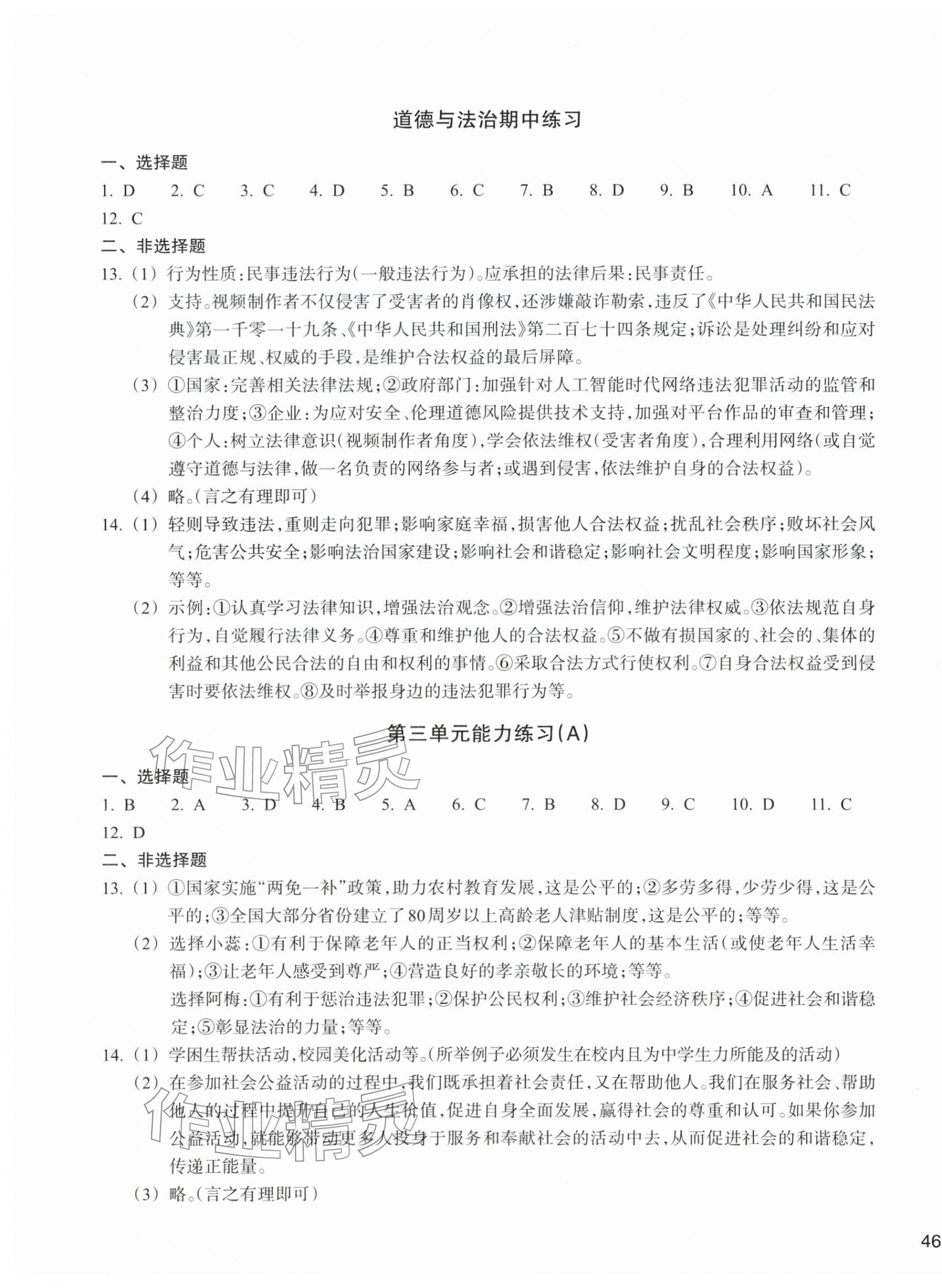 2025年新編單元能力訓練八年級道德與法治歷史與社會上冊 參考答案第3頁