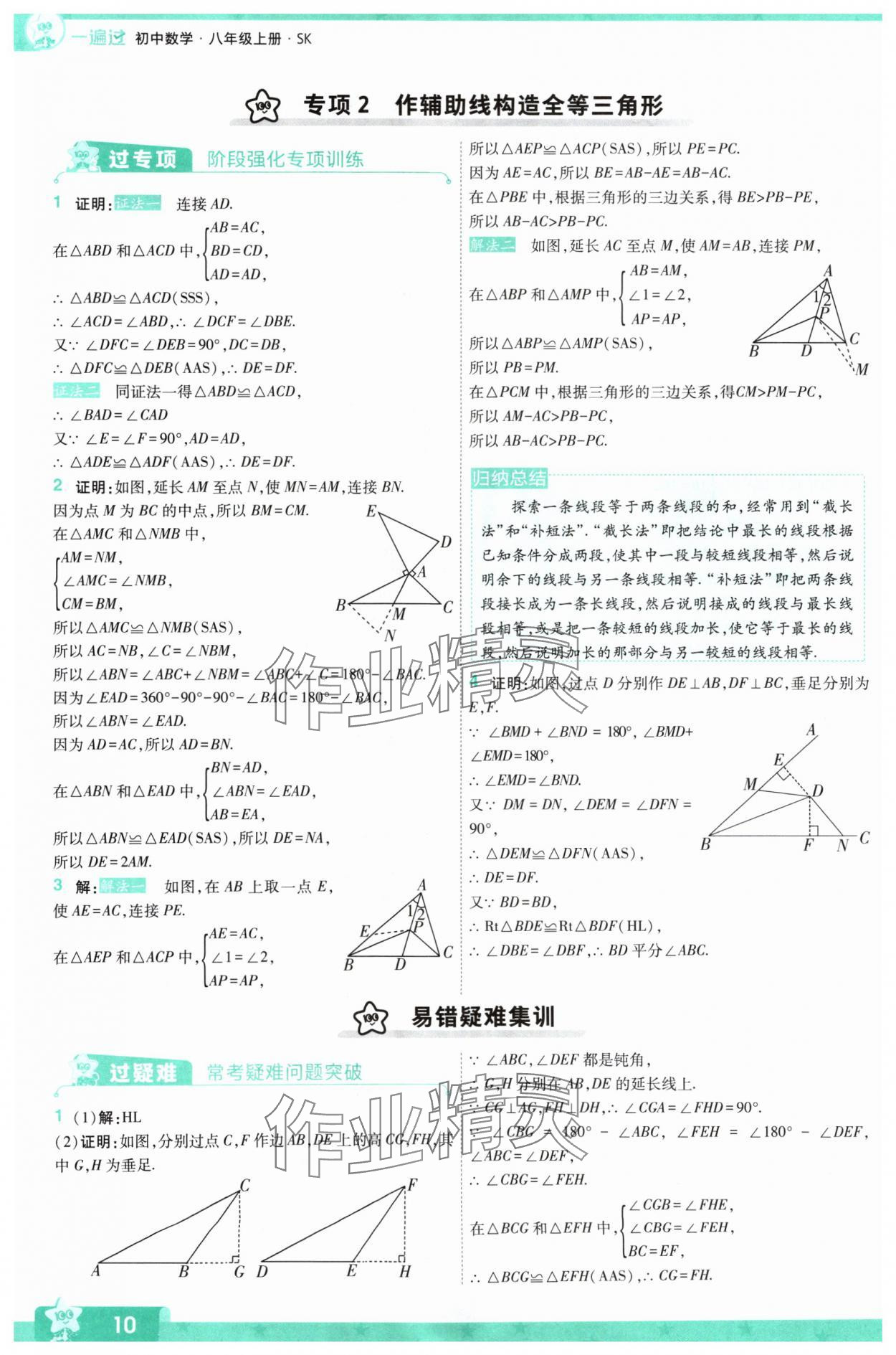 2024年一遍过八年级初中数学上册苏科版 参考答案第10页