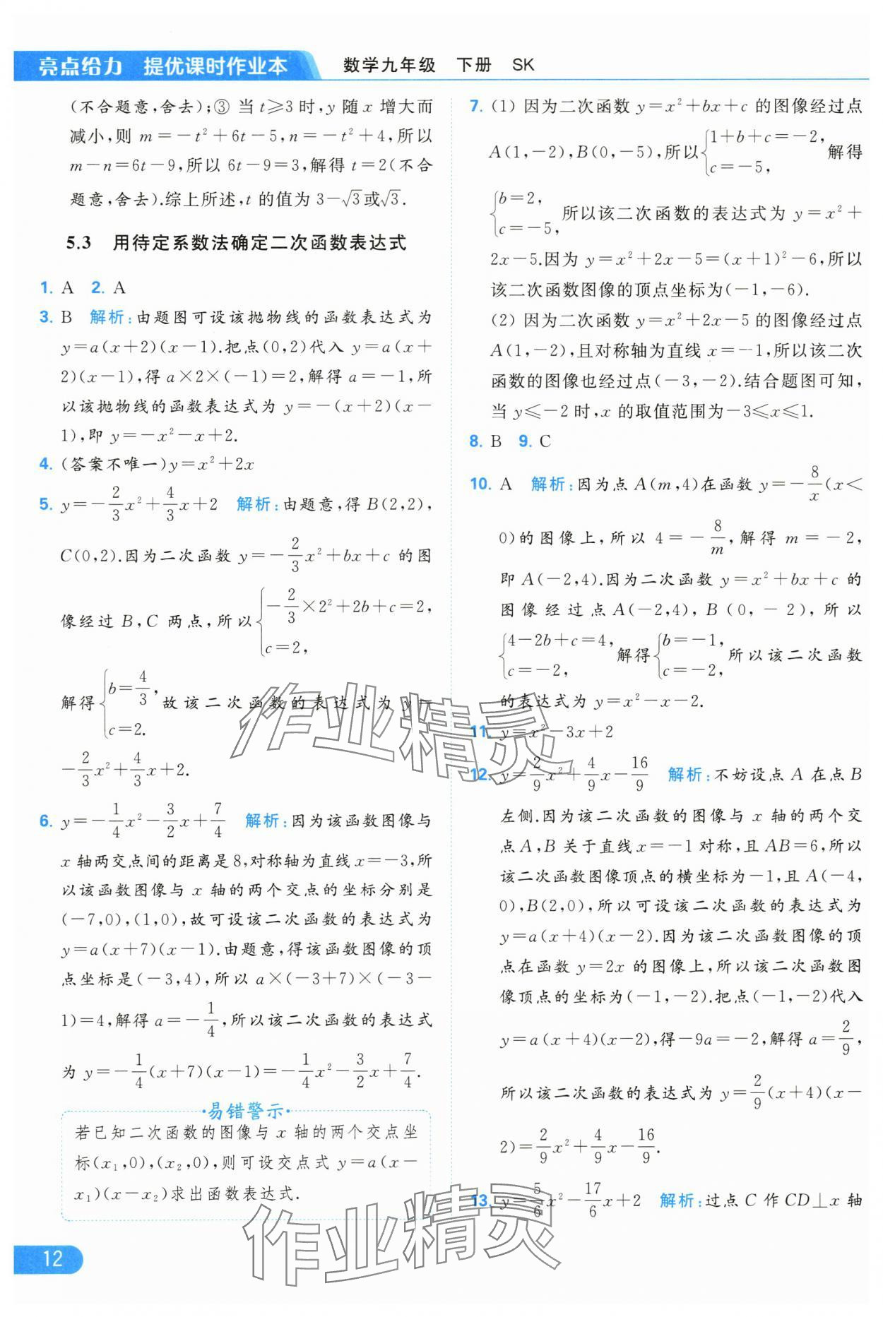 2024年亮點(diǎn)給力提優(yōu)課時(shí)作業(yè)本九年級(jí)數(shù)學(xué)下冊(cè)蘇科版 第12頁(yè)