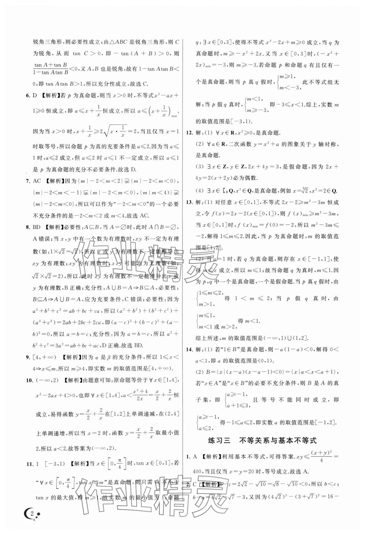 2024年非常假期高一數(shù)學(xué)通用版南京出版社 第2頁