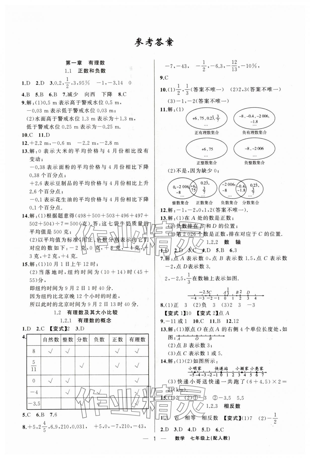 2025年四清导航七年级数学上册人教版 第1页