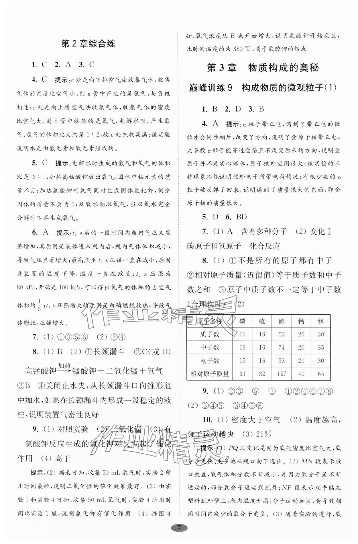 2024年初中化学小题狂做九年级上册沪教版巅峰版 参考答案第7页