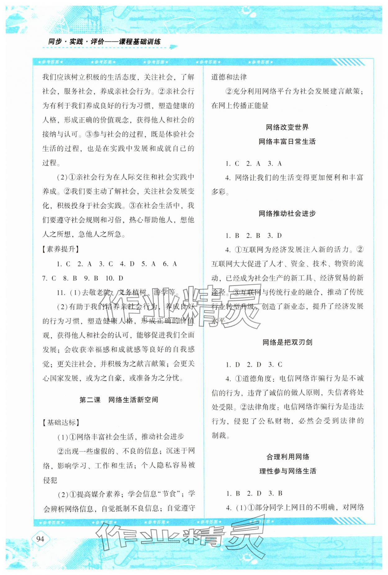 2024年同步實踐評價課程基礎(chǔ)訓(xùn)練八年級道德與法治上冊人教版 第2頁