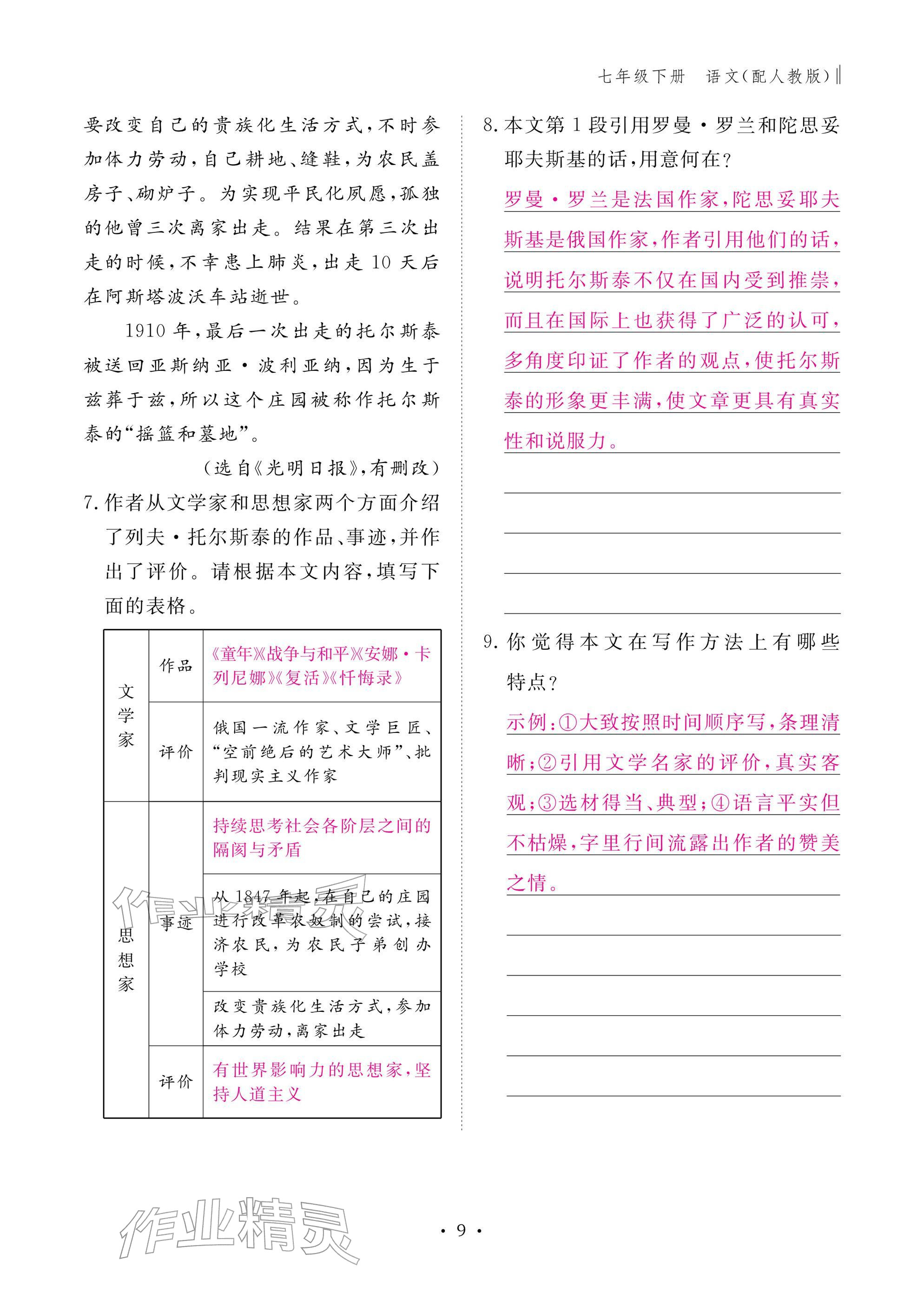 2026年作业本江西教育出版社七年级语文下册人教版&nbsp;参考答案第9页