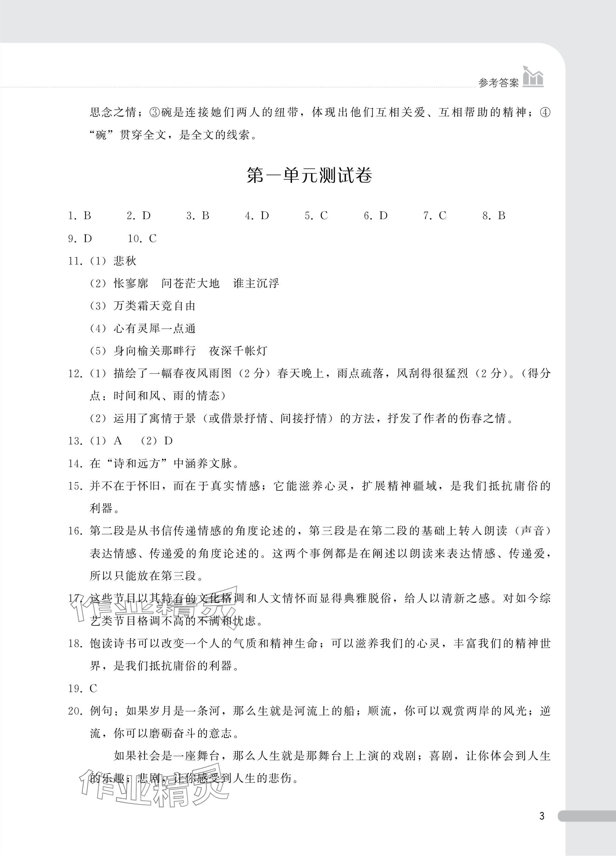 2024年課時精練基礎(chǔ)模塊中職語文上冊人教版 參考答案第3頁