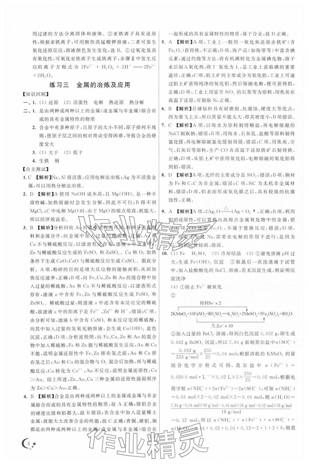 2025年非常假期高一化學(xué)通用版南京出版社 參考答案第4頁