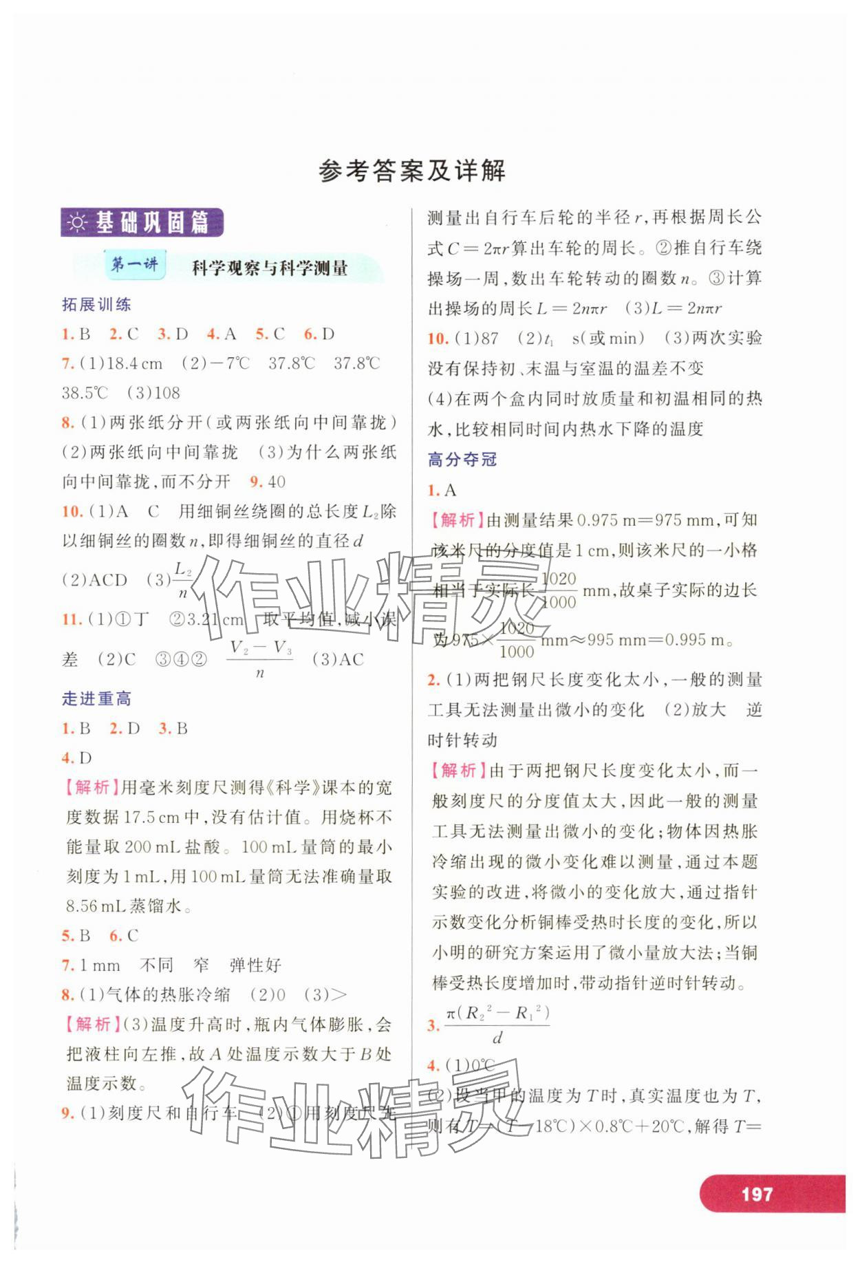 2025年走进重高培优讲义七年级科学上册浙教版 第1页