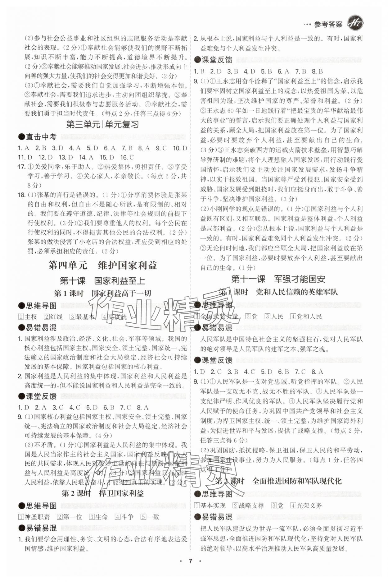 2025年学霸智慧课堂八年级道德与法治上册人教版&nbsp;参考答案第6页