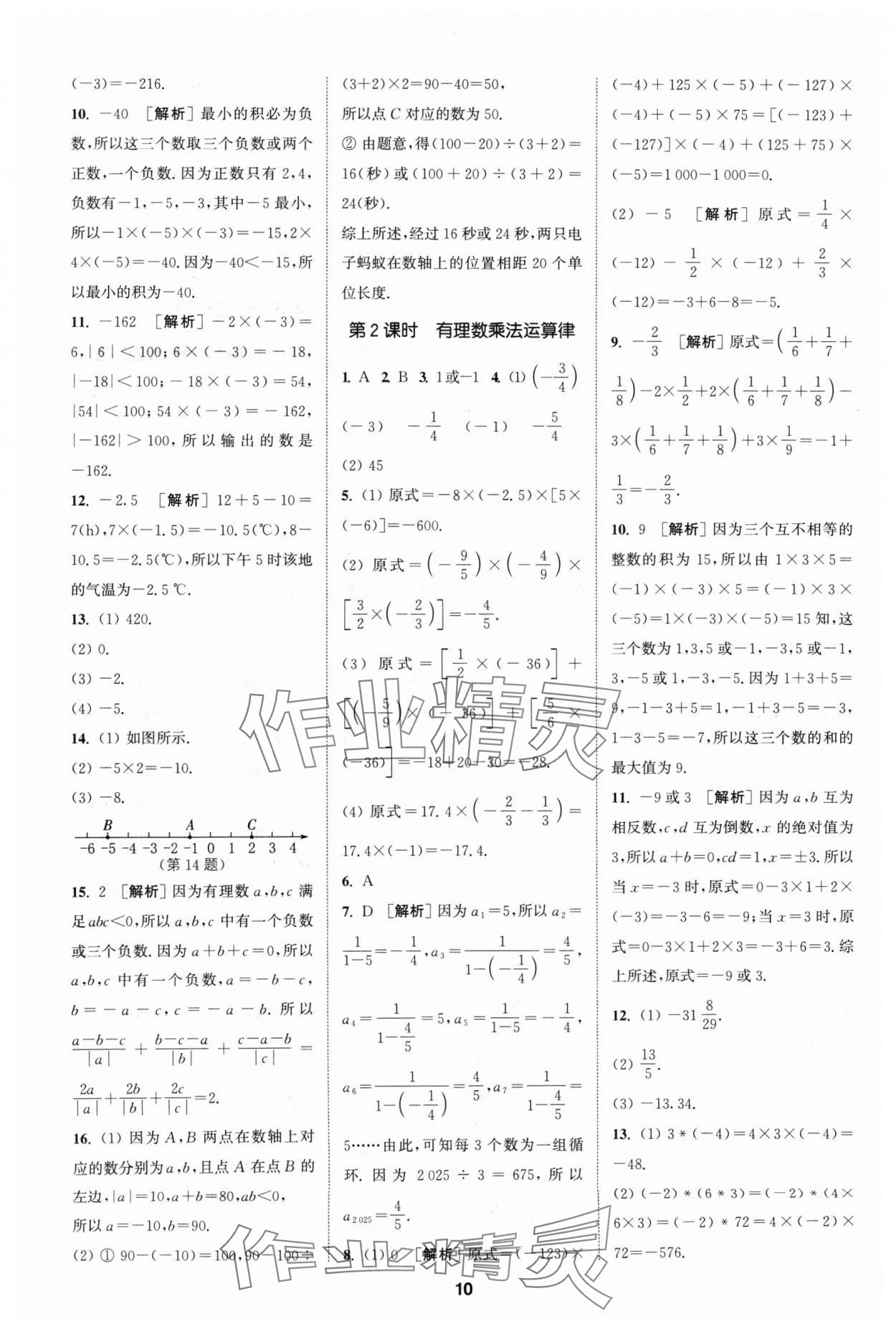 2024年拔尖特訓(xùn)七年級(jí)數(shù)學(xué)上冊(cè)蘇科版 參考答案第10頁