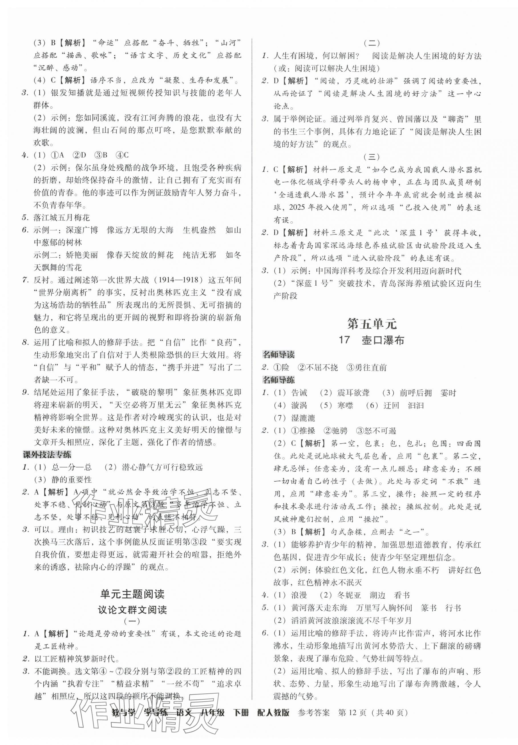 2024年教与学学导练八年级语文下册人教版 参考答案第12页